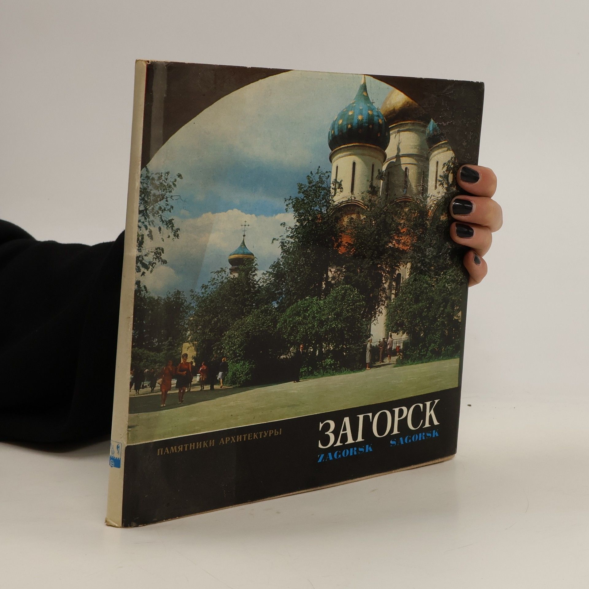 Auteurscollectief Загорск. Памятники архитектуры. Zagorsk. Pamyatniki arkhitektury