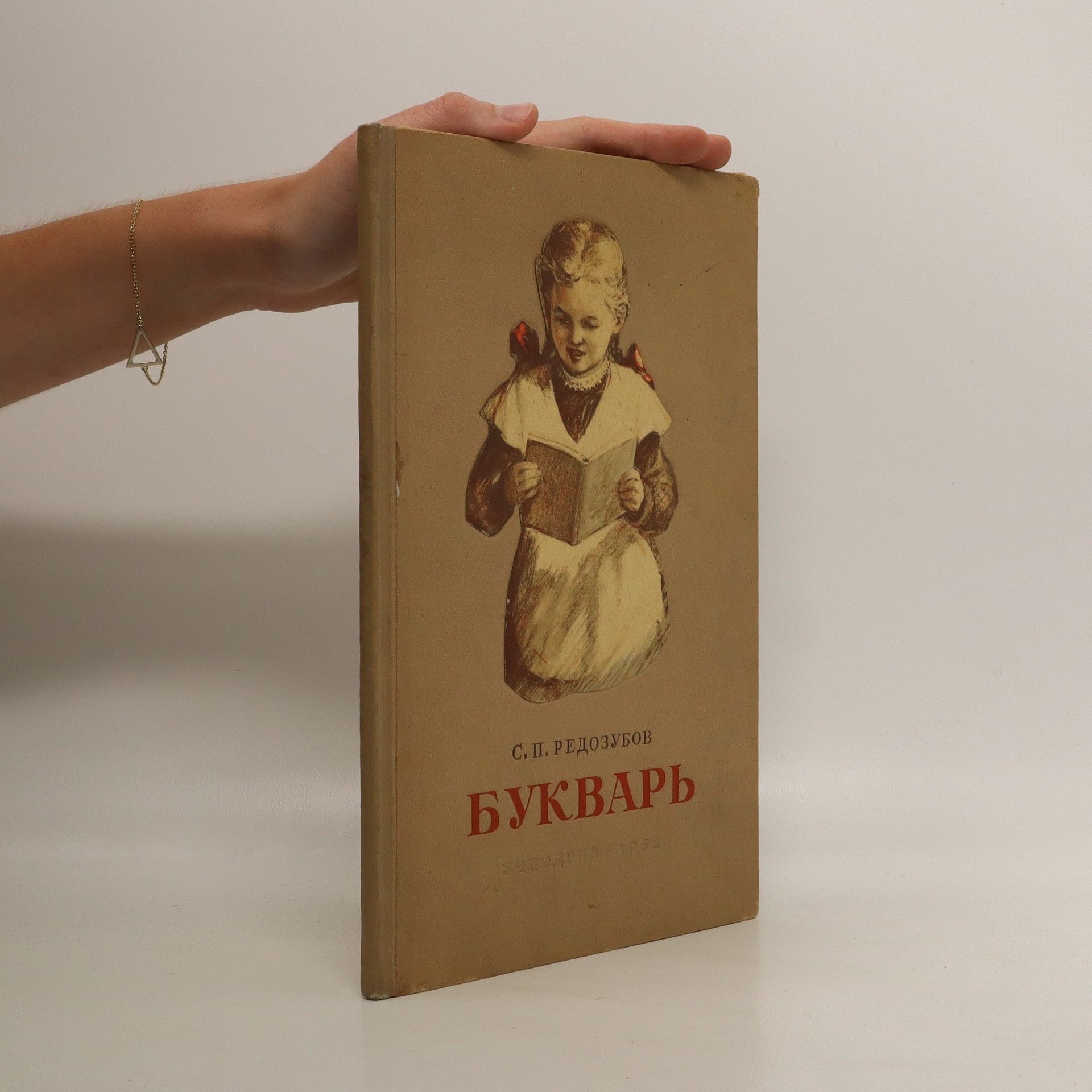 Collectif d'auteurs Букварь