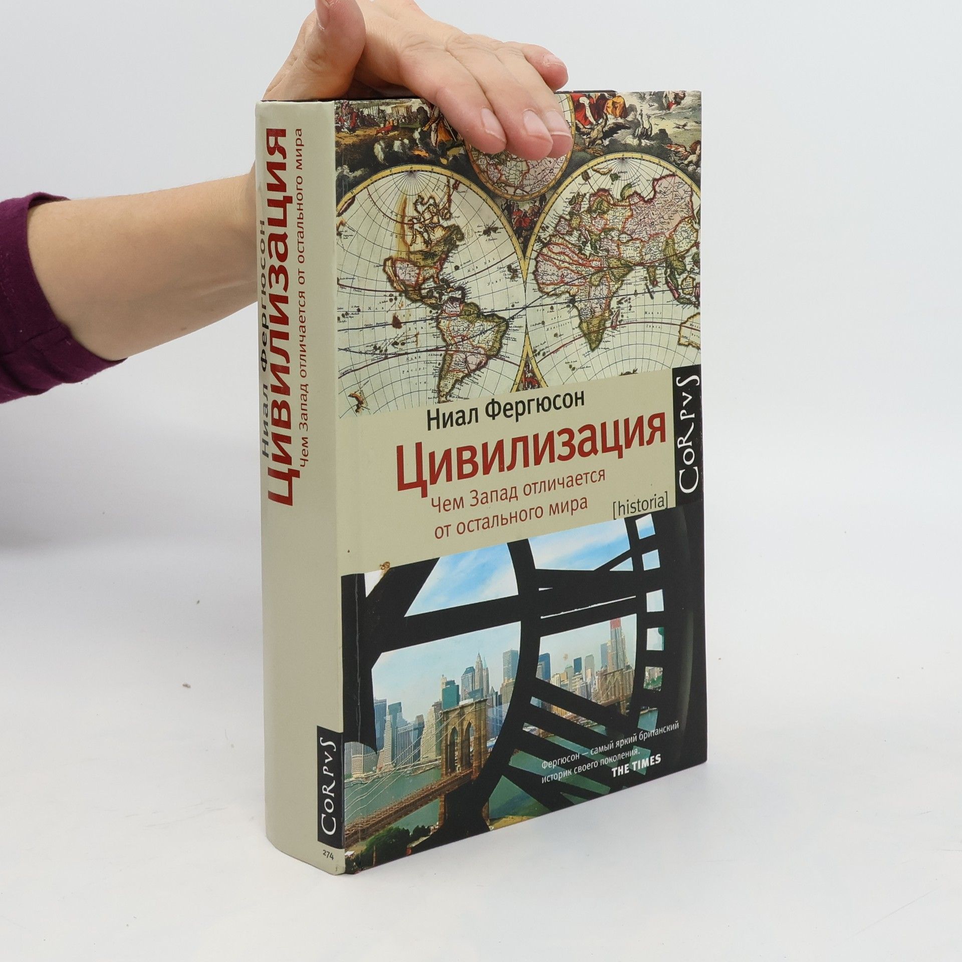Ниал Фергюсон Цивилизация (Tsivilizatsiya)
