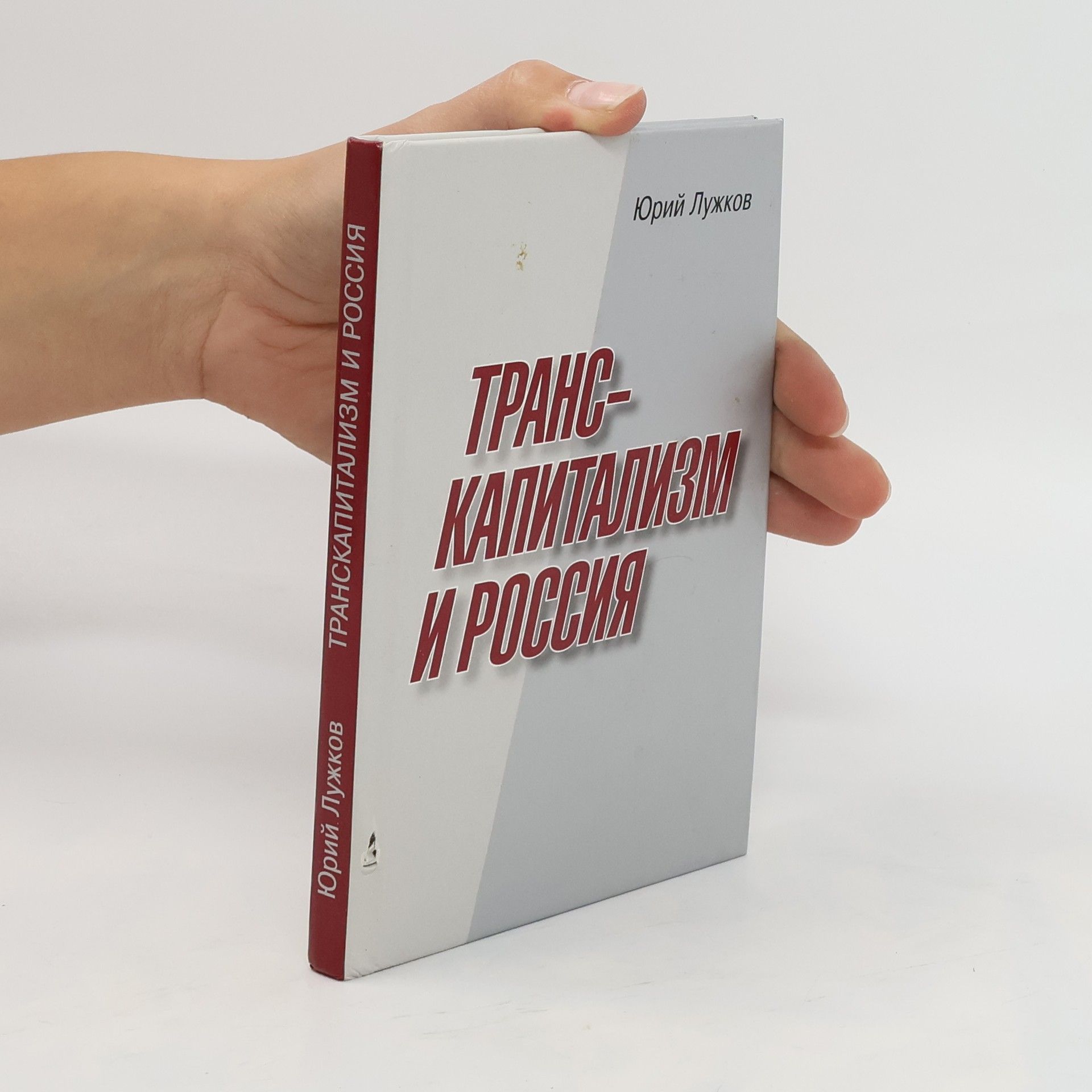 Autorenkollektiv Транс Капитализм и Россия. Trans Kapitalizm i Rossiya