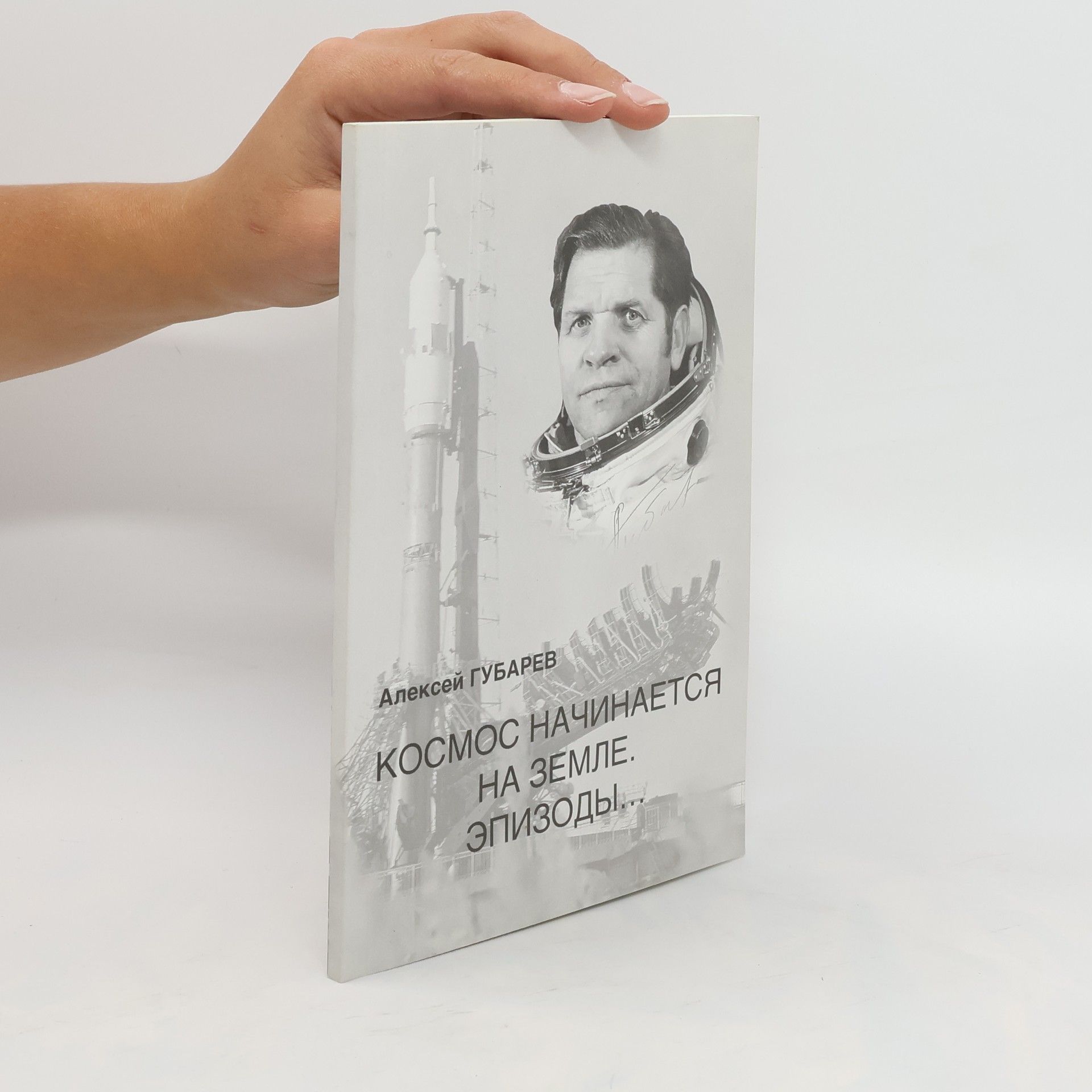 Алексей Александрович Губарев Космос начинается на земле. Эпизоды... Kosmos nachinayetsya na zemle. Epizody...