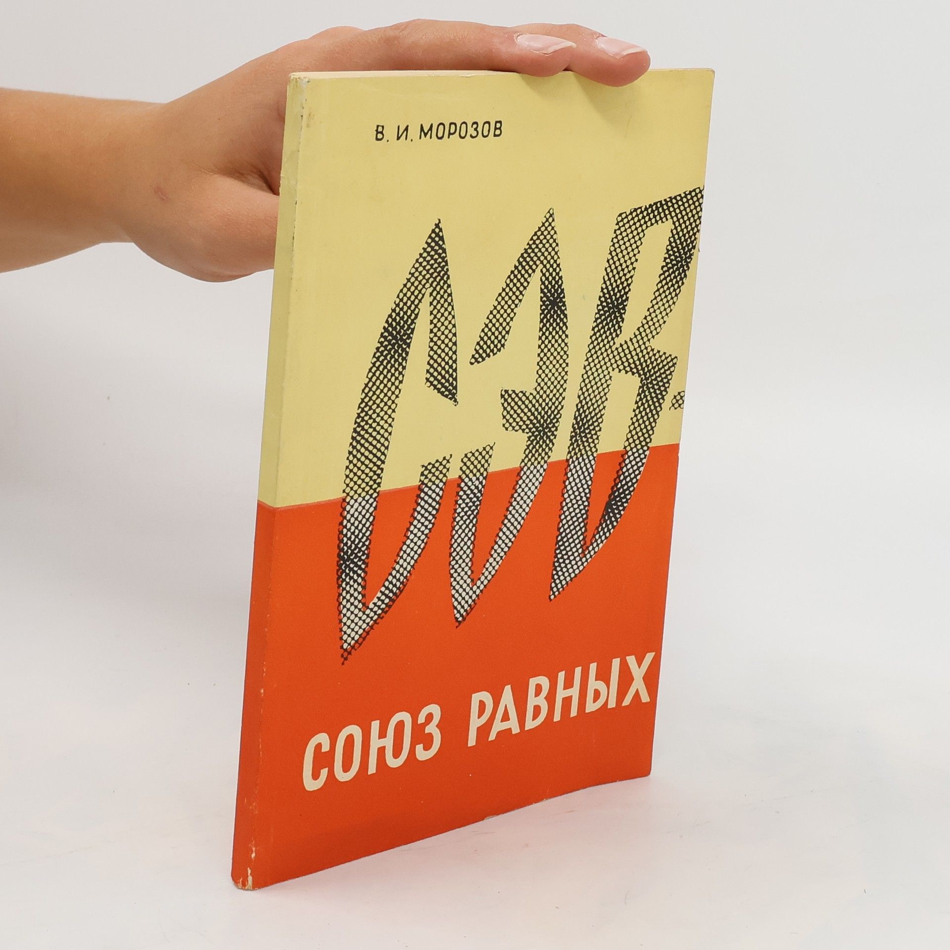 Василий Иванович Морозов Совет экономической взаимопомощи-союз равных. Sovet ekonomicheskoy vzaimopomoshchi-soyuz ravnykh