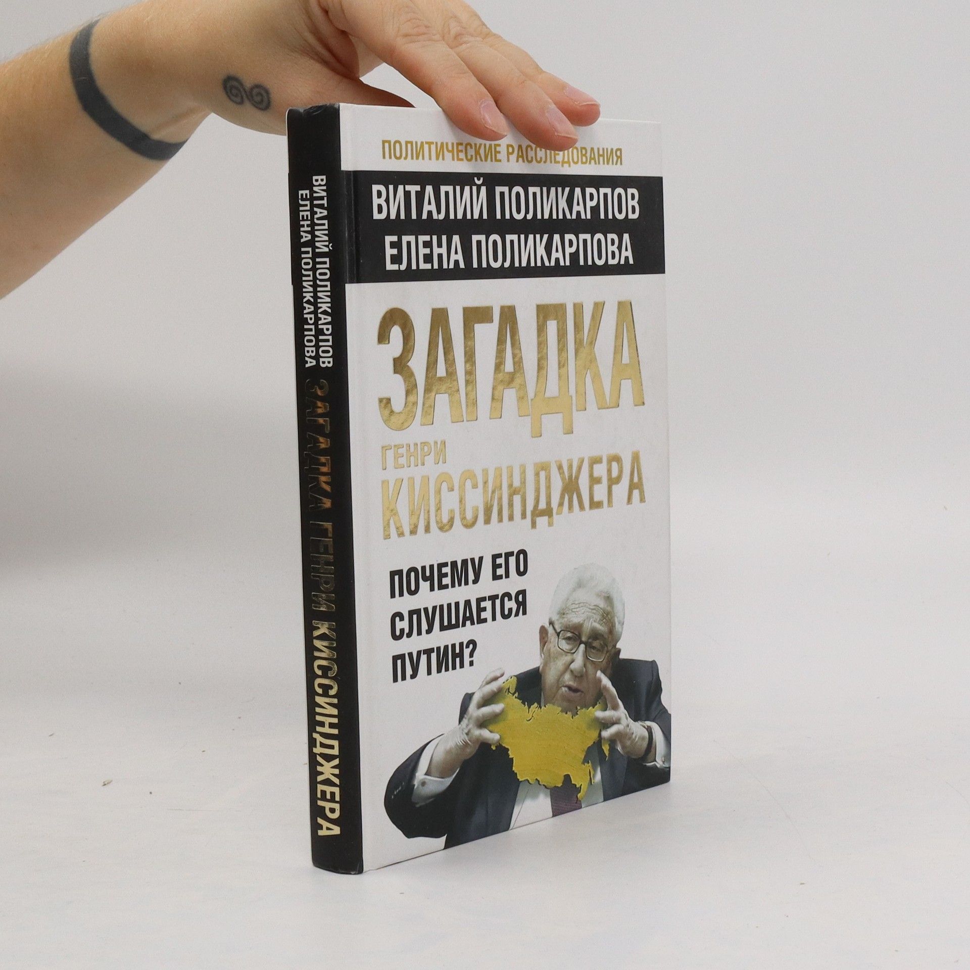 Виталий Семенович Поликарпов Загадка Генри Киссинджера. Zagadka Genri Kissindzhera