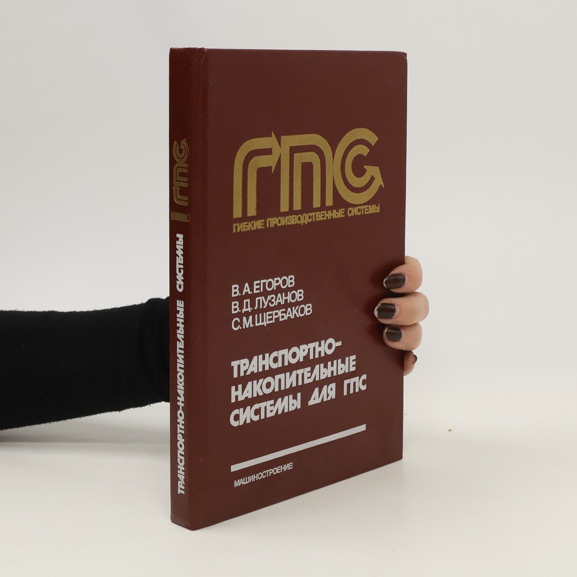 В. А. Егоров Транспортно-накопительные системы для ГПС. Transportno-nakopitel'nyye sistemy dlya GPS