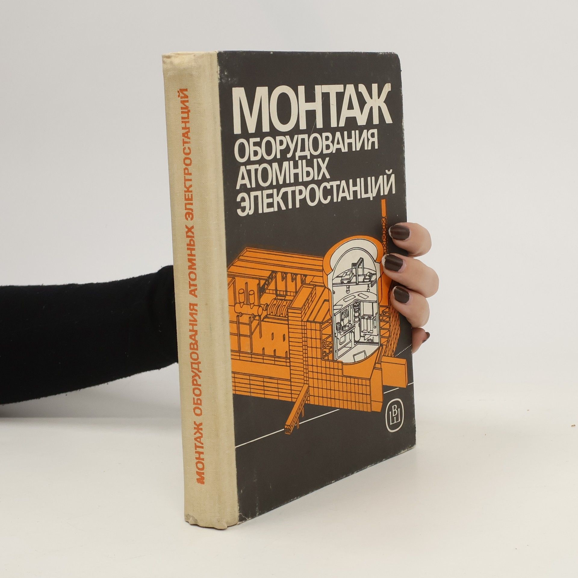 Collectif d'auteurs Mонтаж оборудования атомных электростанций. Montazh oborudovanija atomnykh ehlektrostancijj