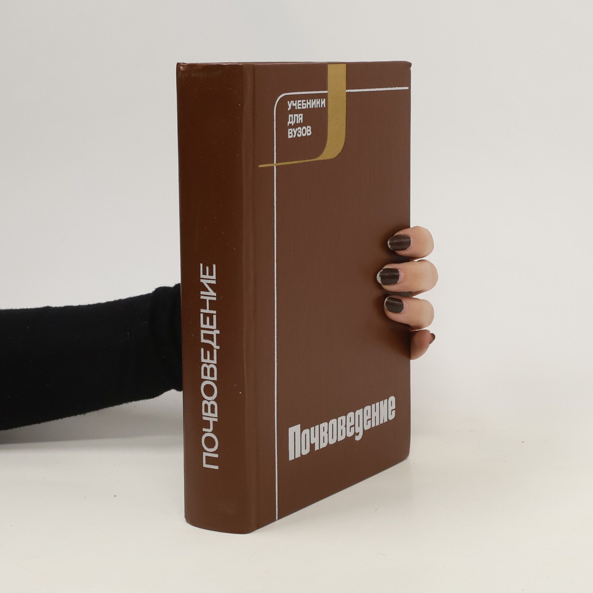 Иван Сергеевич Кауричев Почвоведение. Pochvovedeniye