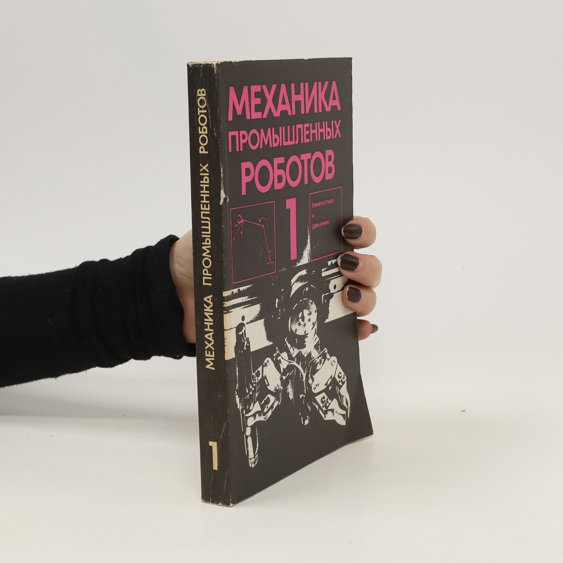 Collectif d'auteurs Механика промышленных роботов 1. Mekhanika promyshlennykh robotov 1