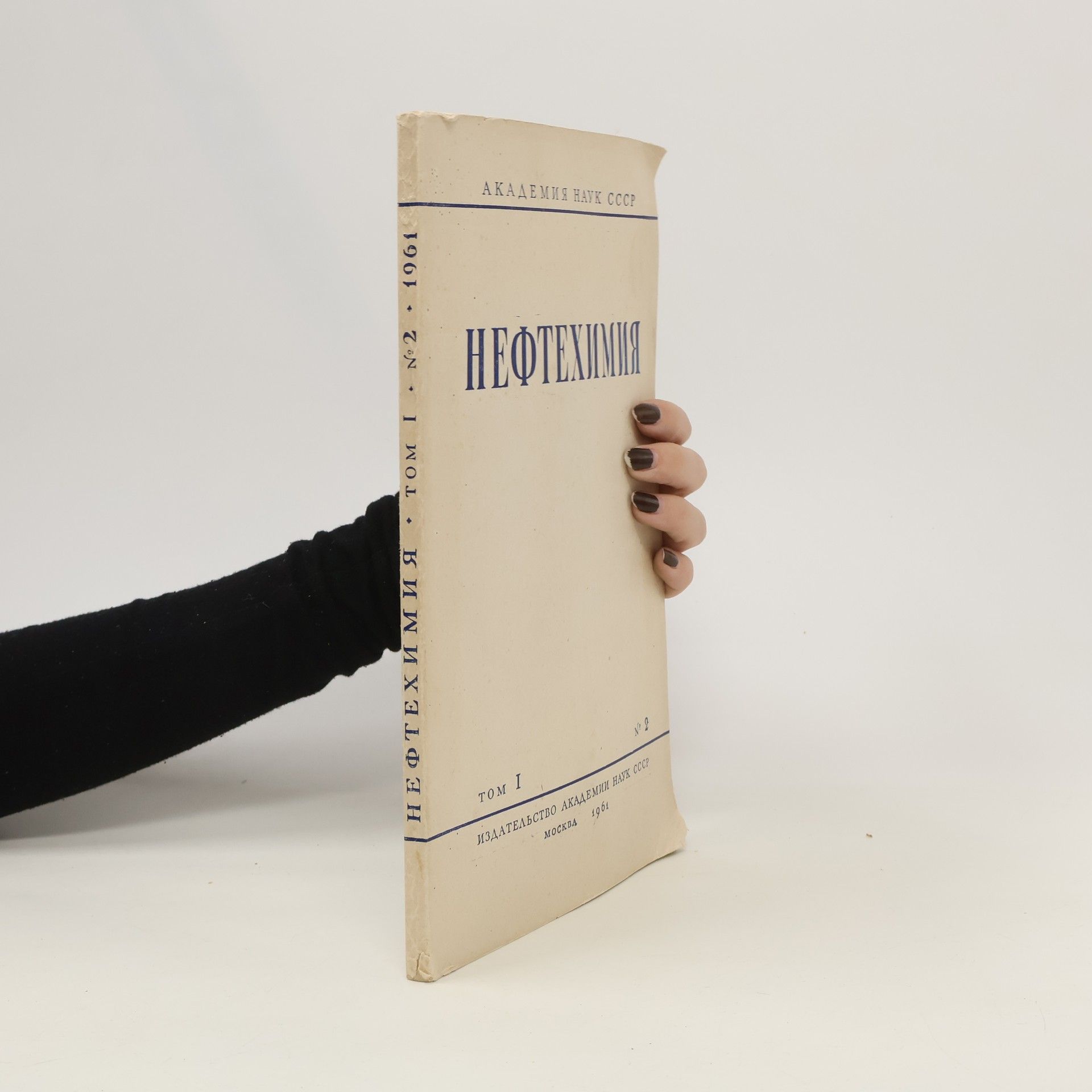 Autorenkollektiv Нефтехимия. Neftehimiâ