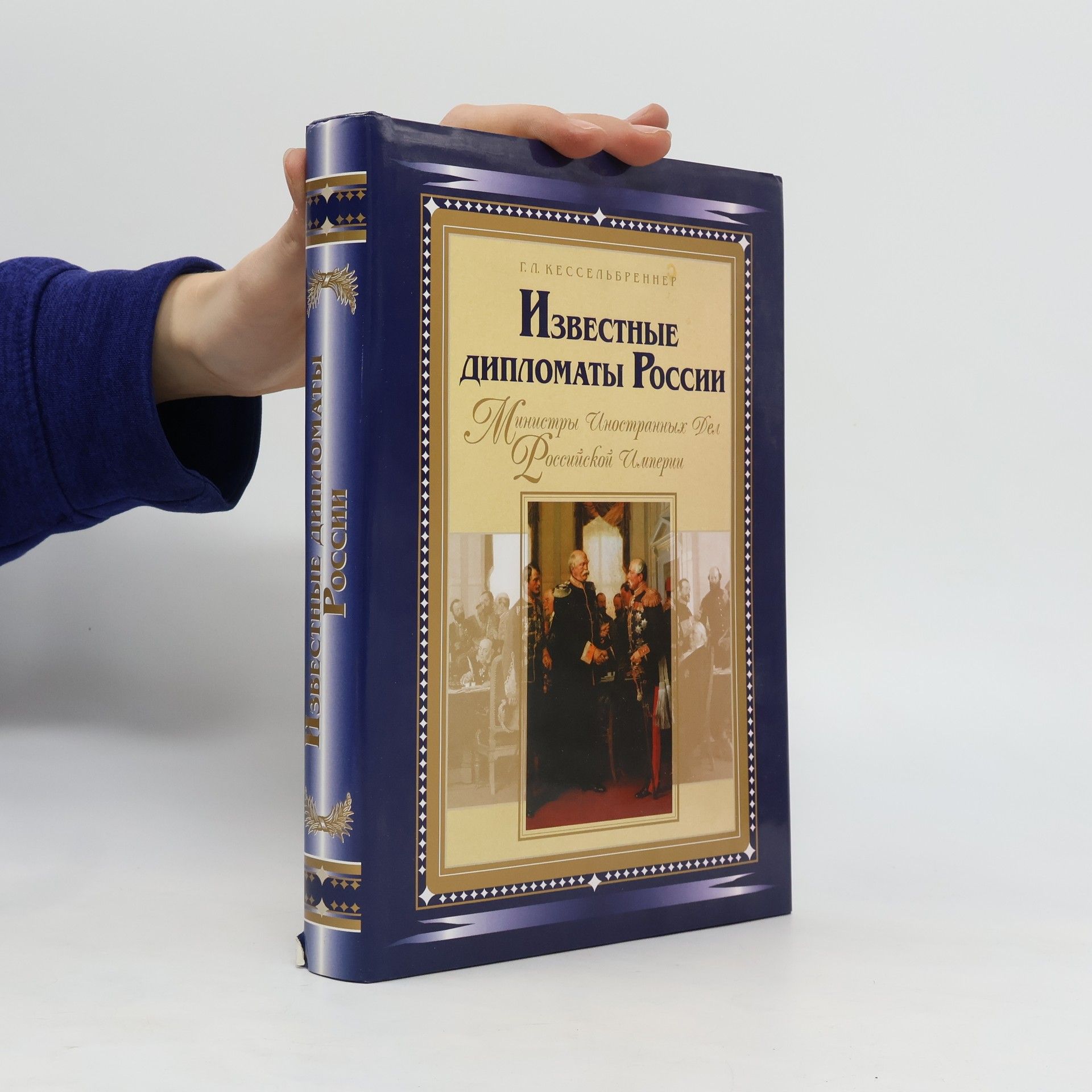 Gabriel Leonidovič Kesselbrenner Известные дипломаты России. Izvestnyje diplomaty Rossii.