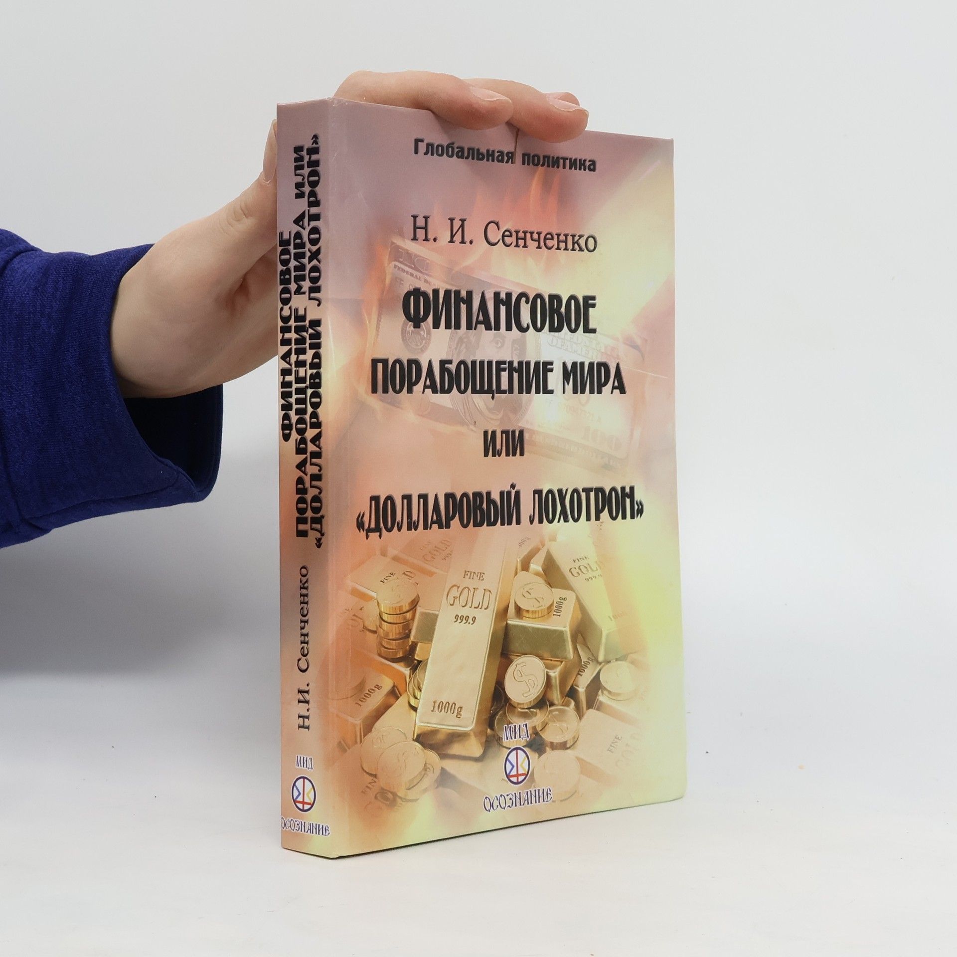 N.I.Senčenko Финансовый порабощение мира или "Долларовое мошенничество". Finansovyy poraboshcheniye mira ili "Dollarovoye moshennichestvo"