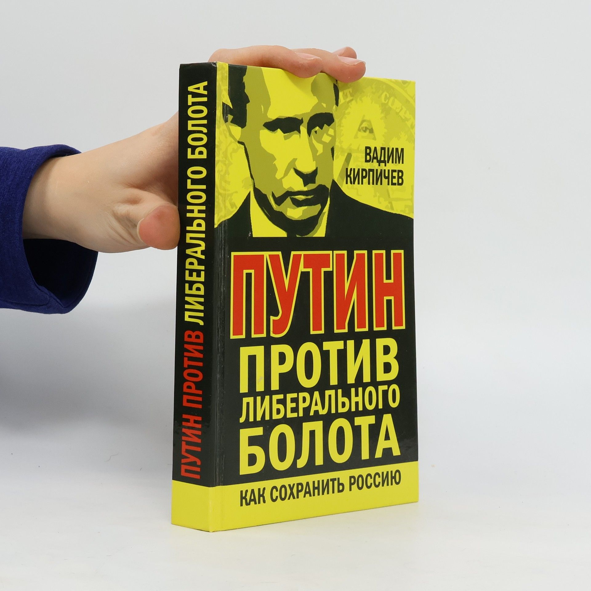 Vadim Kirpichev Путин против либерального болота. Putin protiv liberal'nogo bolota