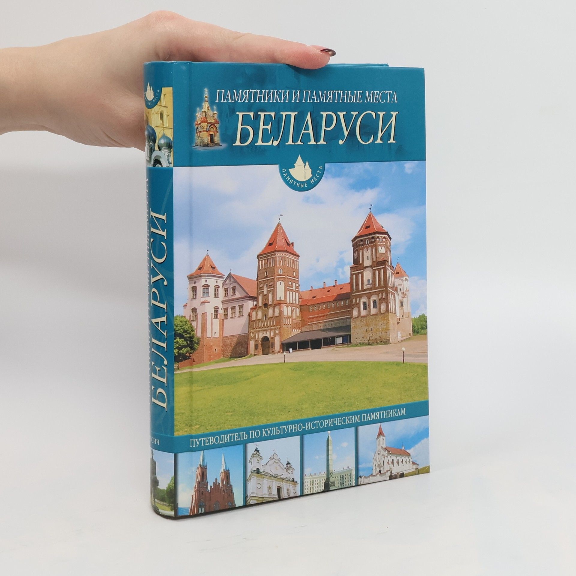 Autorenkollektiv Памятники и памятные места Беларуси. Pamjatniki i pamjatnyje mesta Belarusi