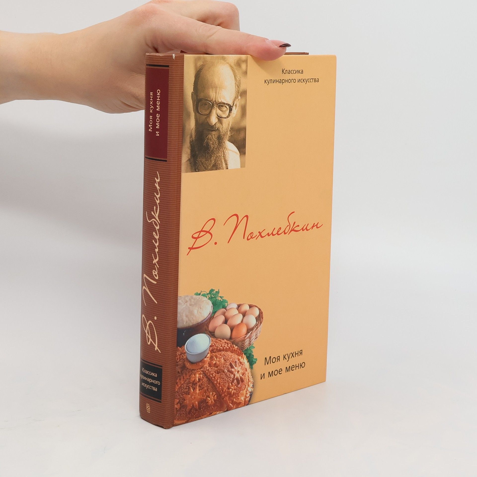 V. Pohlëbkin Моя кухня и мое меню. Moya kukhnya i moye menyu