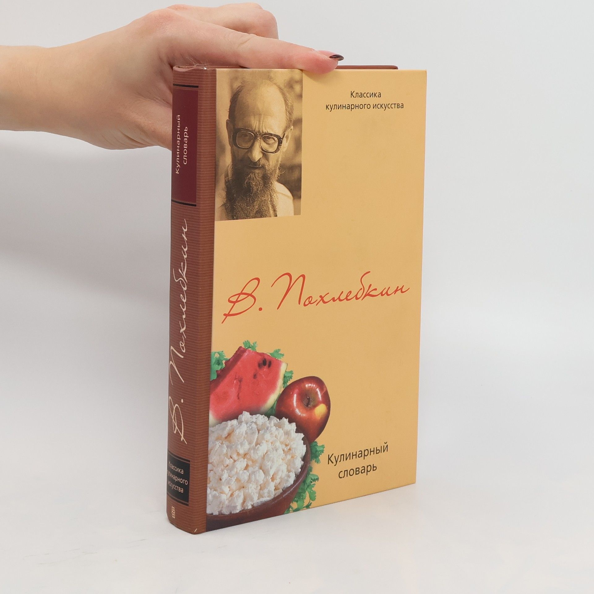 V. Pohlëbkin Кулинарный словарь. Kulinarnyy slovar'