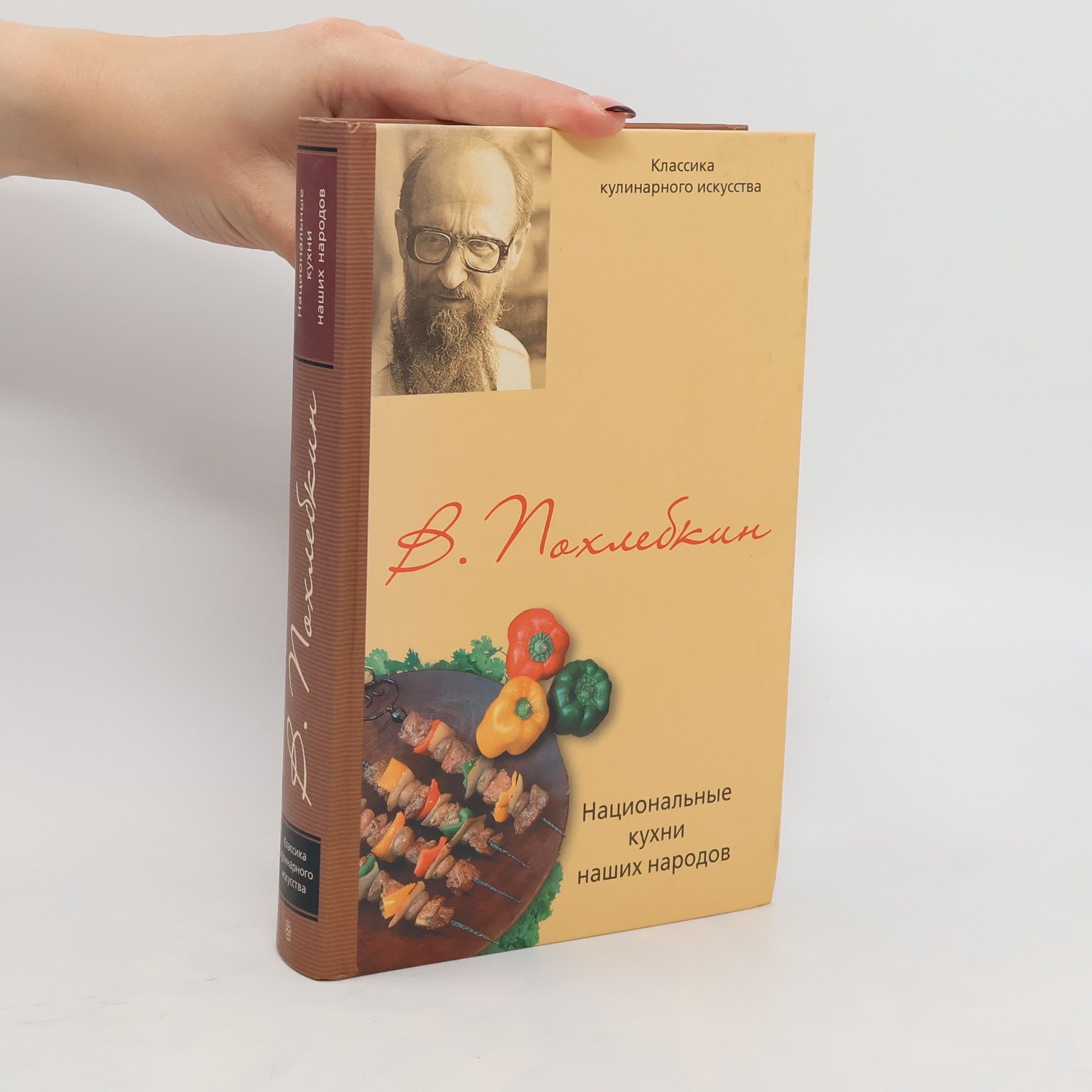 Vil'jam Vasil'jevič Pochlebkin Национальные кухни наших народов. Natsional'nyye kukhni nashikh narodov