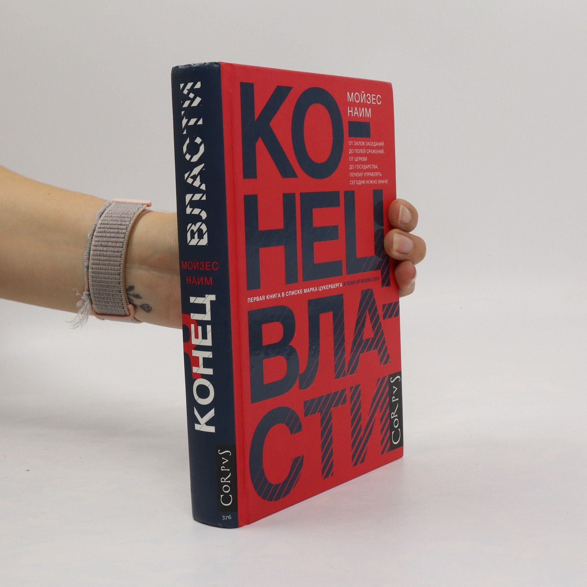 Moĭzes Naim Конец власти. Konets vlasti