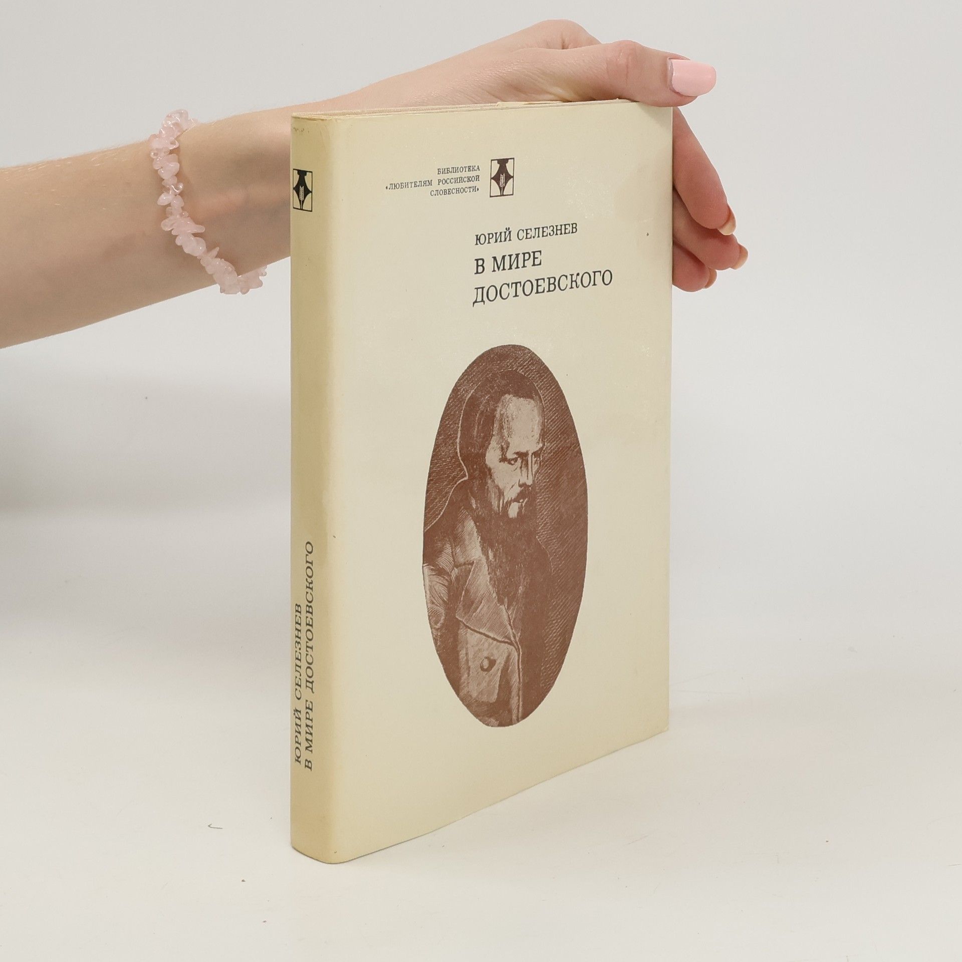 Yuriy Seleznev В Мире Достоевского. V Mire Dostoyevskogo