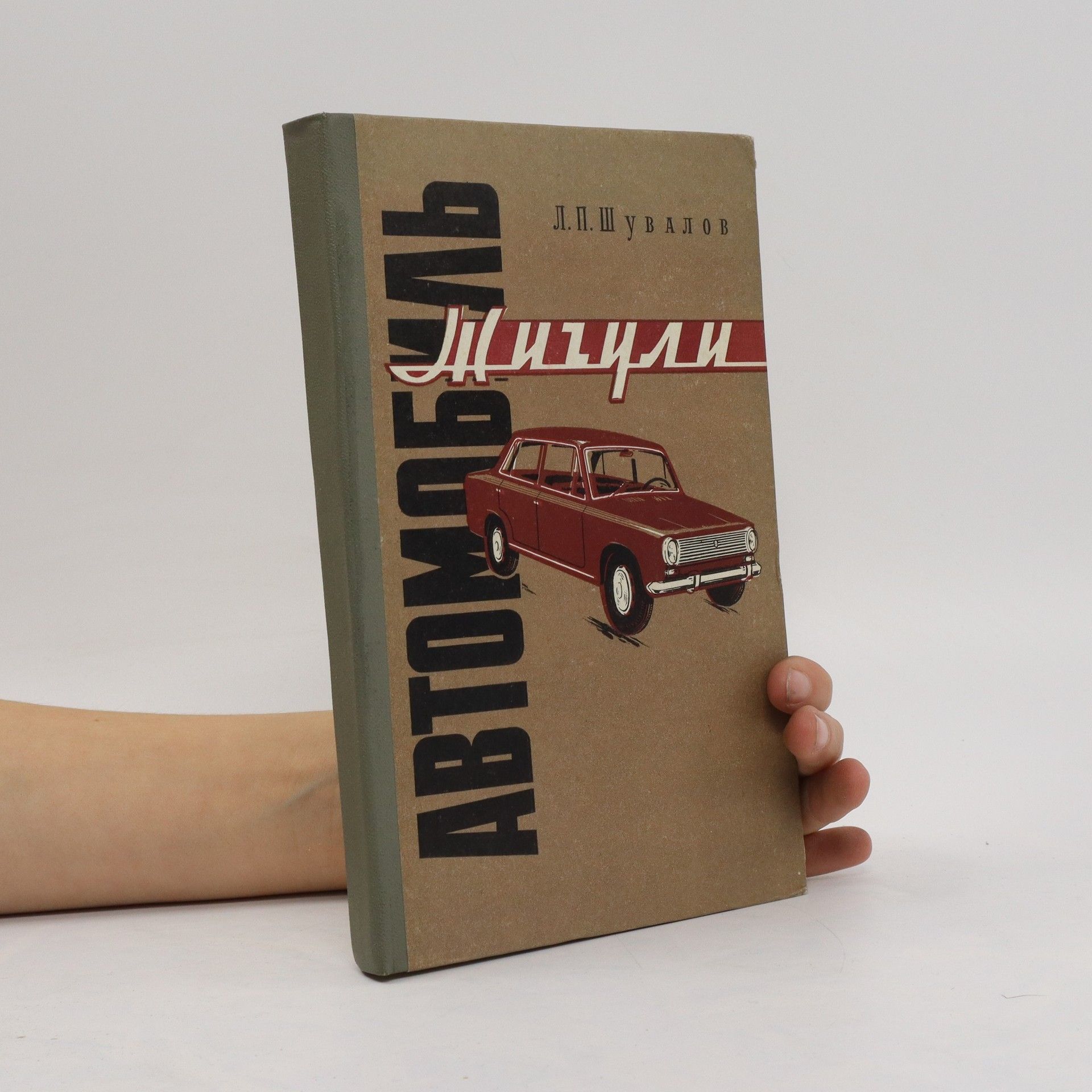 Lev Petrovič Šuvalna Автомобиль Жигули. Avtomobil' Zhiguli