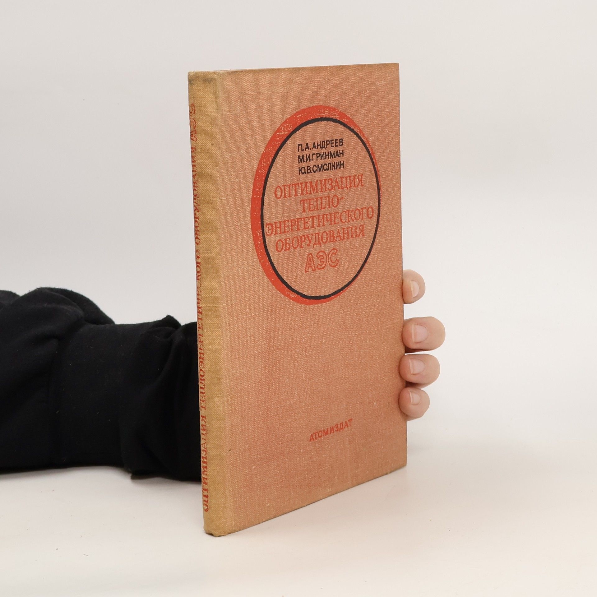 Andreev Migrinman оптимизация Теплоэнергетического Оборудования Аэс. Optimizatsiya Teploenergeticheskogo Oborudovaniya Aes