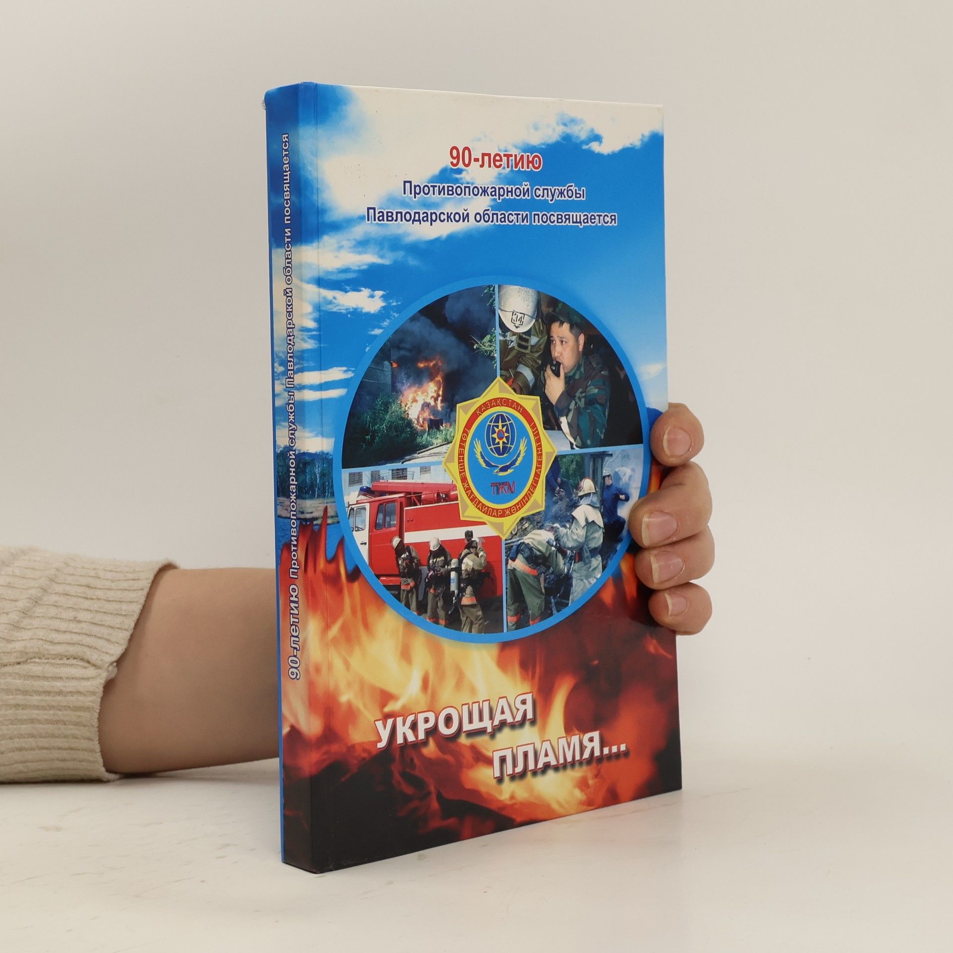 Autorenkollektiv Yкрощая пламя... Ukroshchaya plamya...