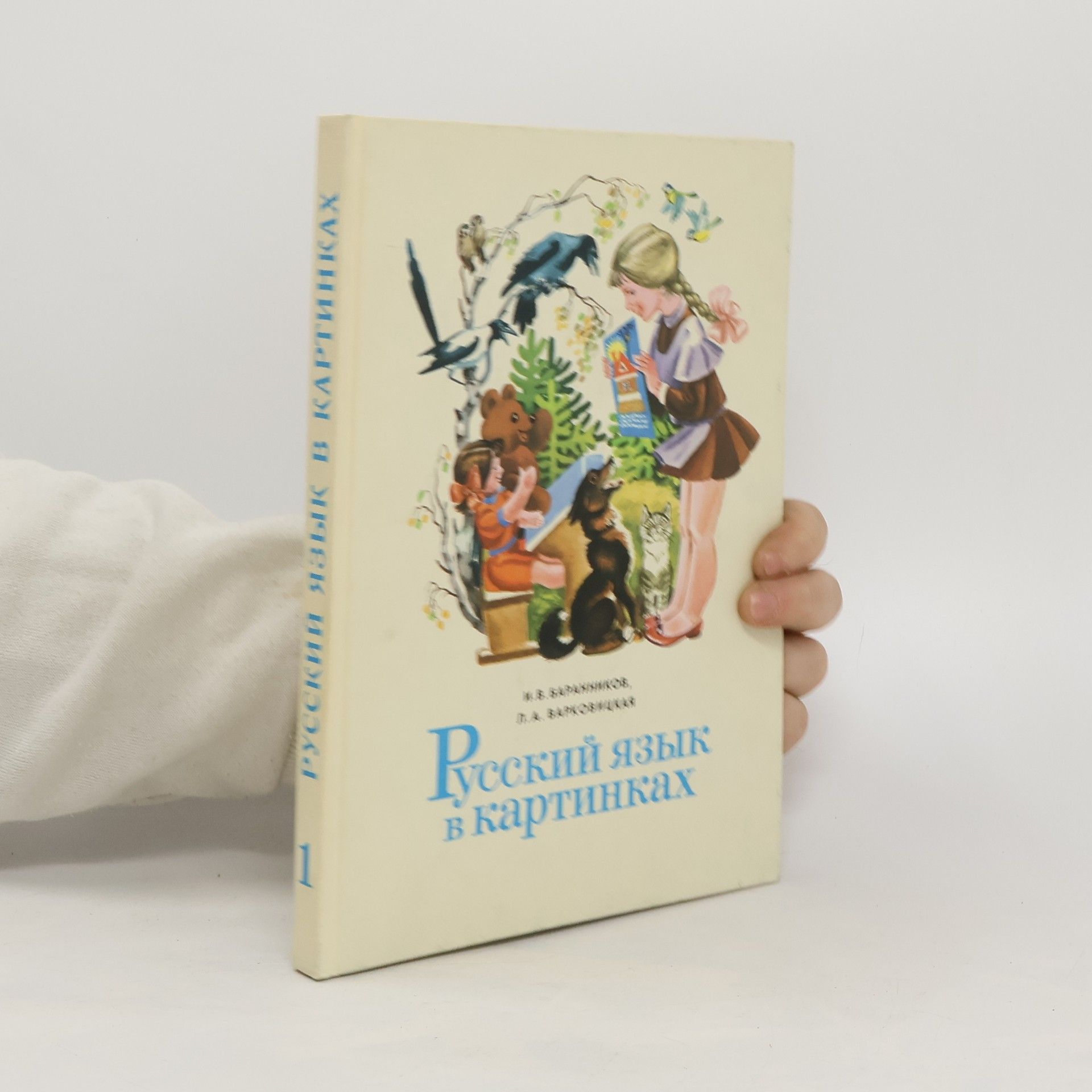 Collectif d'auteurs Русский язык в картинках 1. Russkiy yazyk v kartinkakh 1