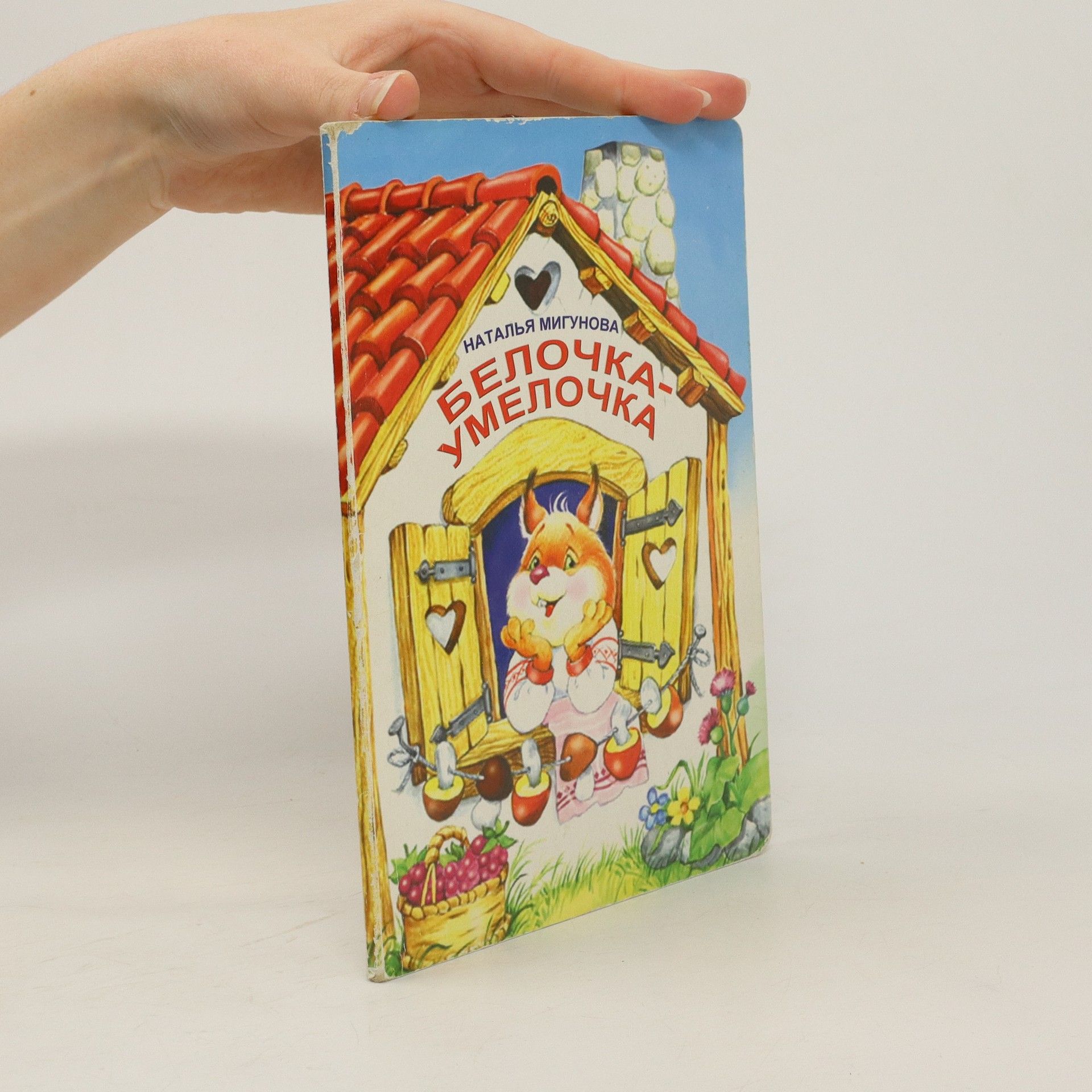 Natal'ya Migunova Белочка-умелочка / Belochka-umelochka