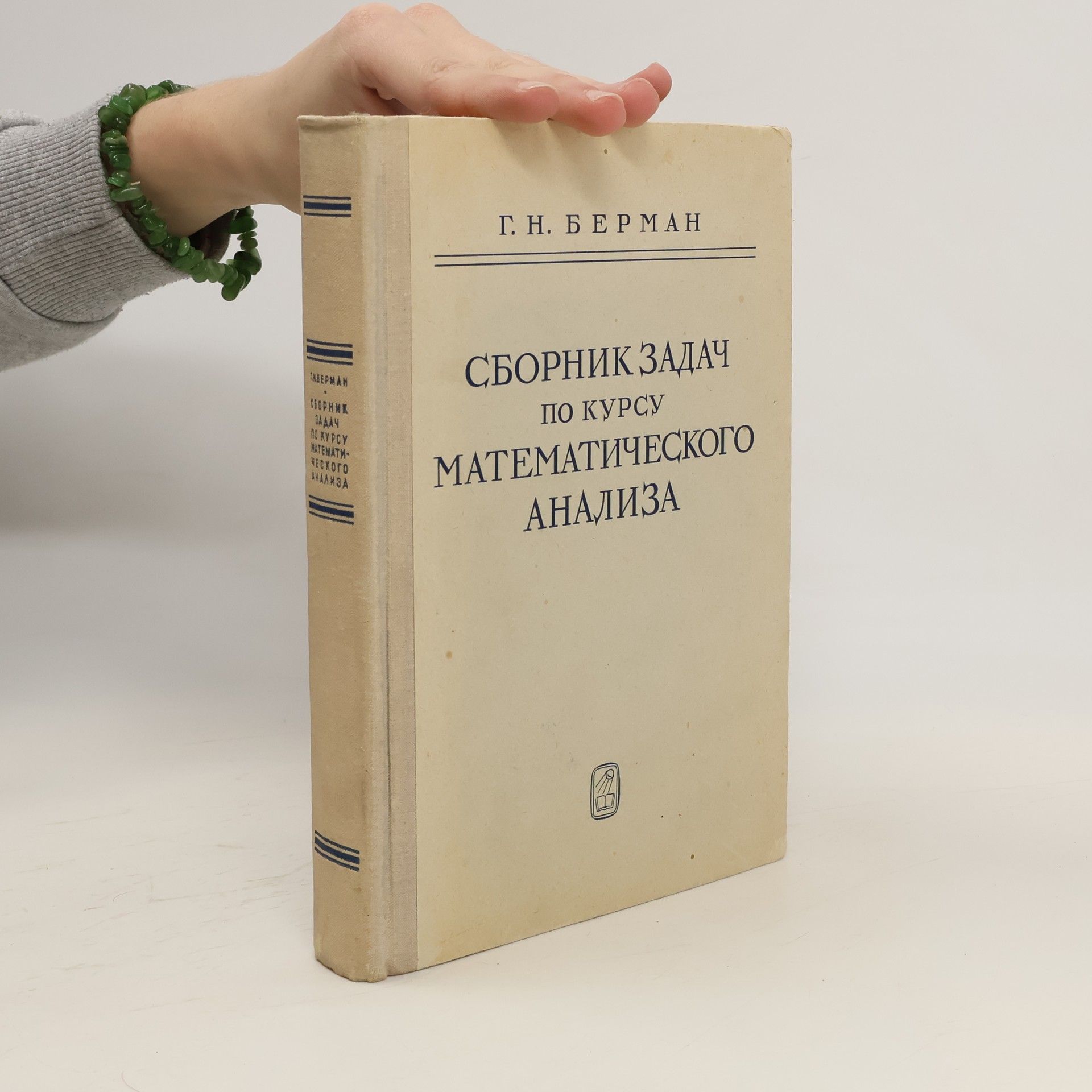 H. N. Bierman Сборник задач по курсу математического анализа / Sbornik zadach po kursu matematicheskogo analiza