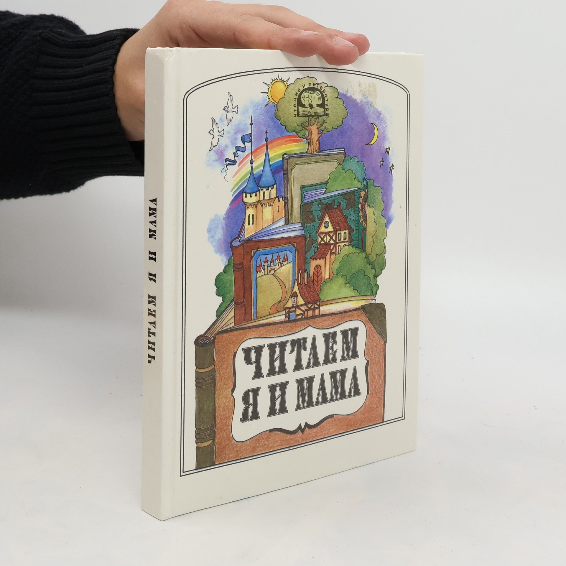 Autorenkollektiv Читаем я и мама/ Chitayem ya i mama