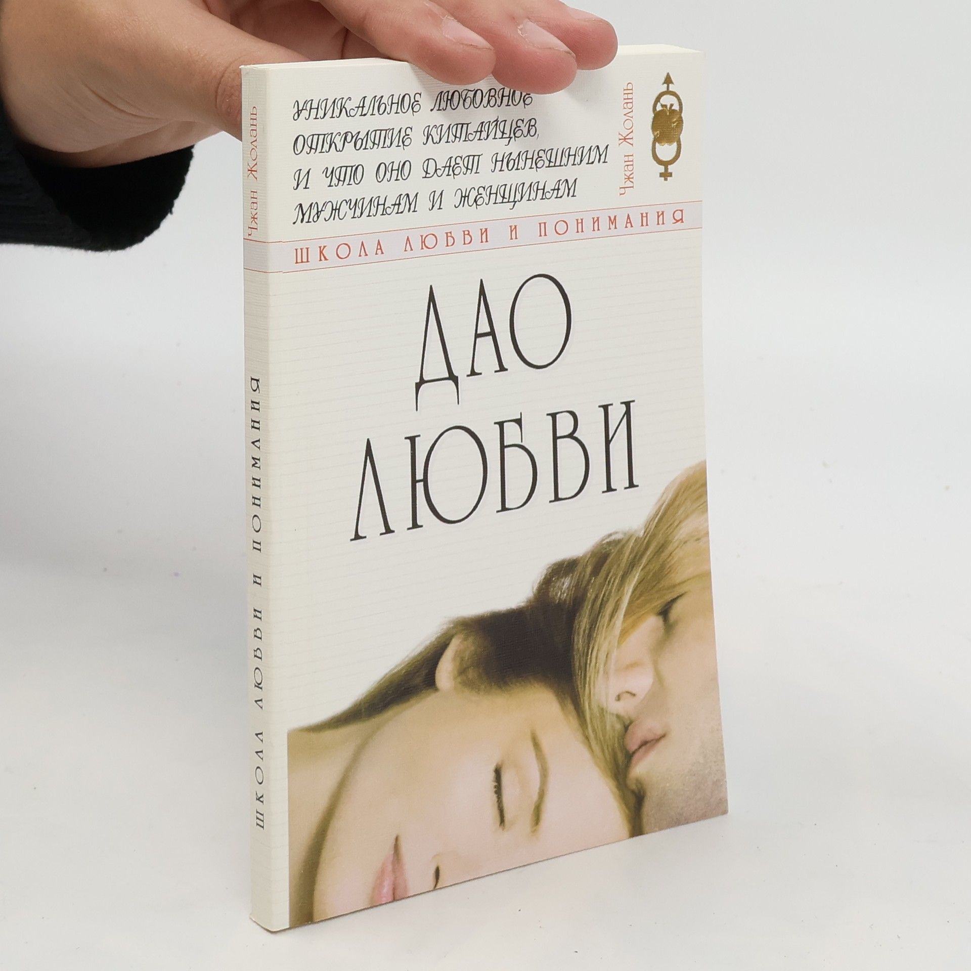 Chzhan Zholanʹ Дао любви / Dao lyubvi