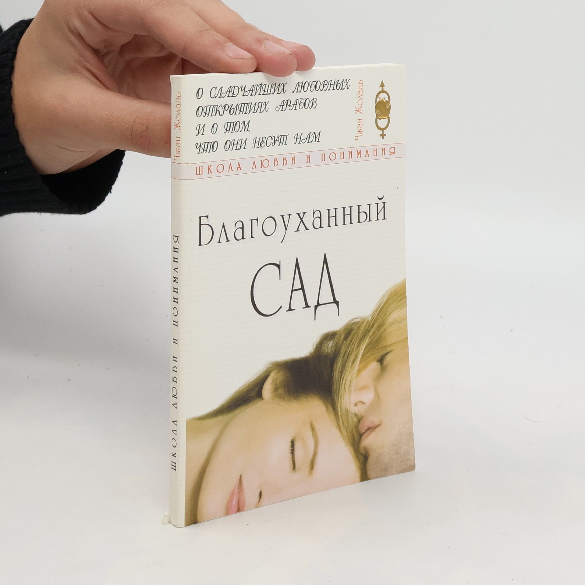 Chzhan Zholanʹ Благоуханный сад / Blagoukhannyy sad