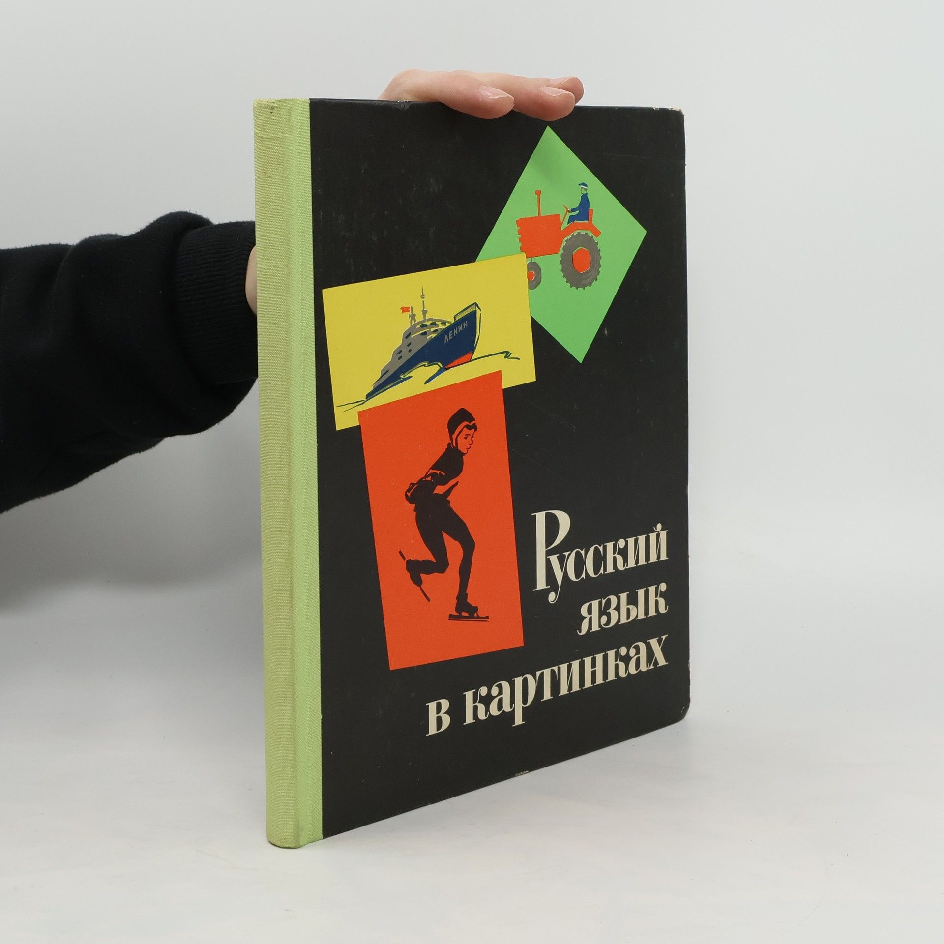 Иннокентий Васильевич Баранников Русский язык в картинках