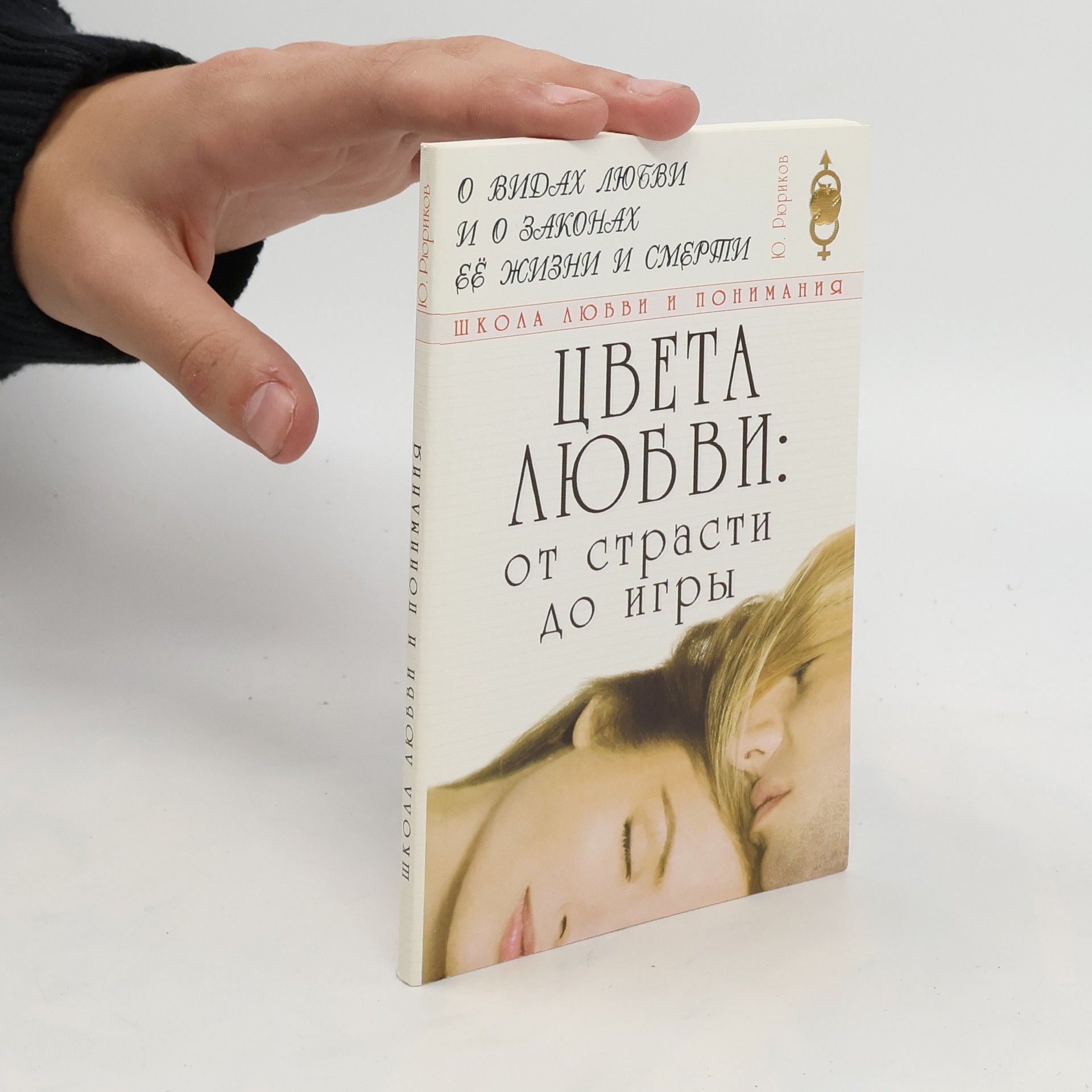 Ю. Рюриков Цвета любви : от страсти до игры. Tsveta lyubvi : ot strasti do igry