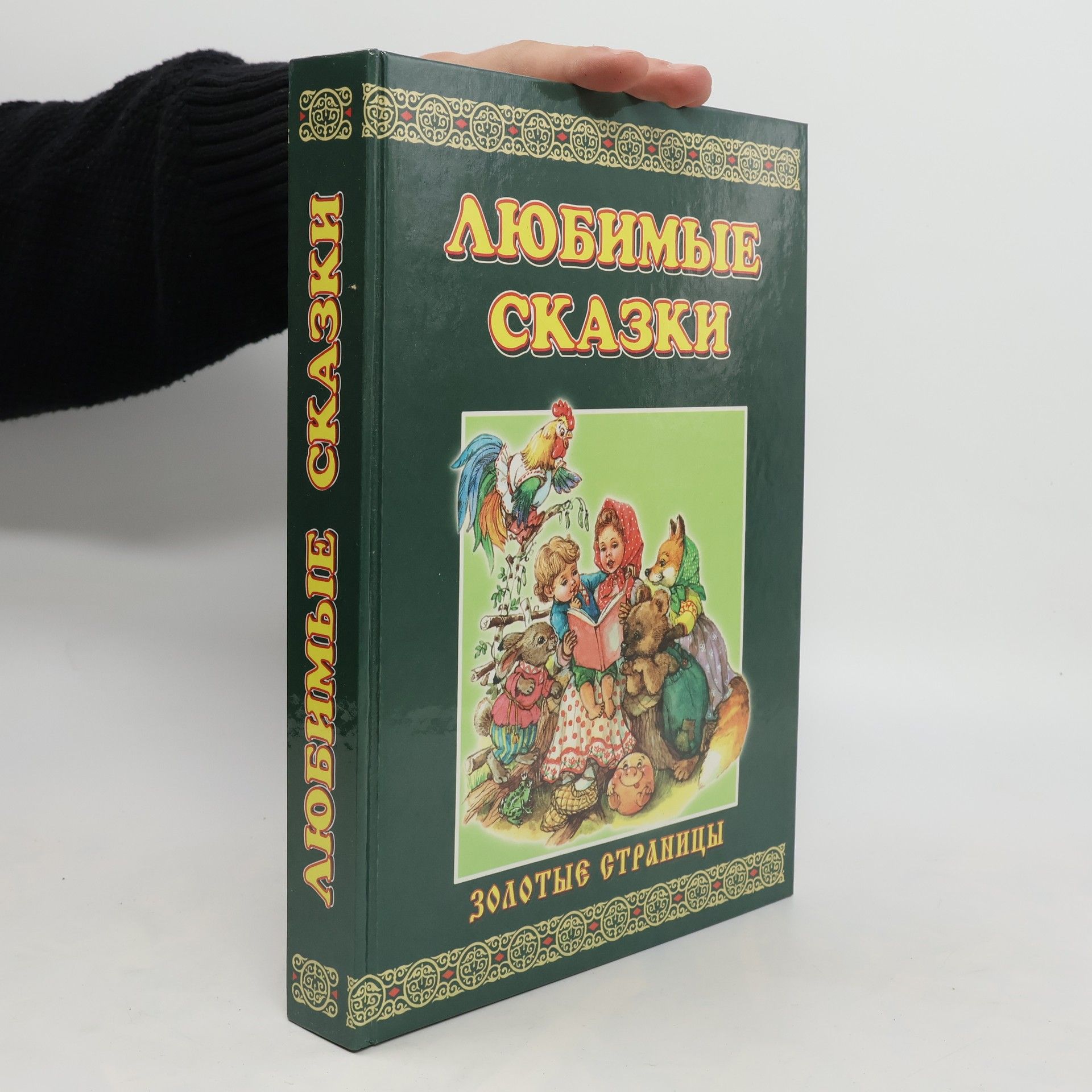 Autorenkollektiv Любимые сказки. Lyubimyye skazki