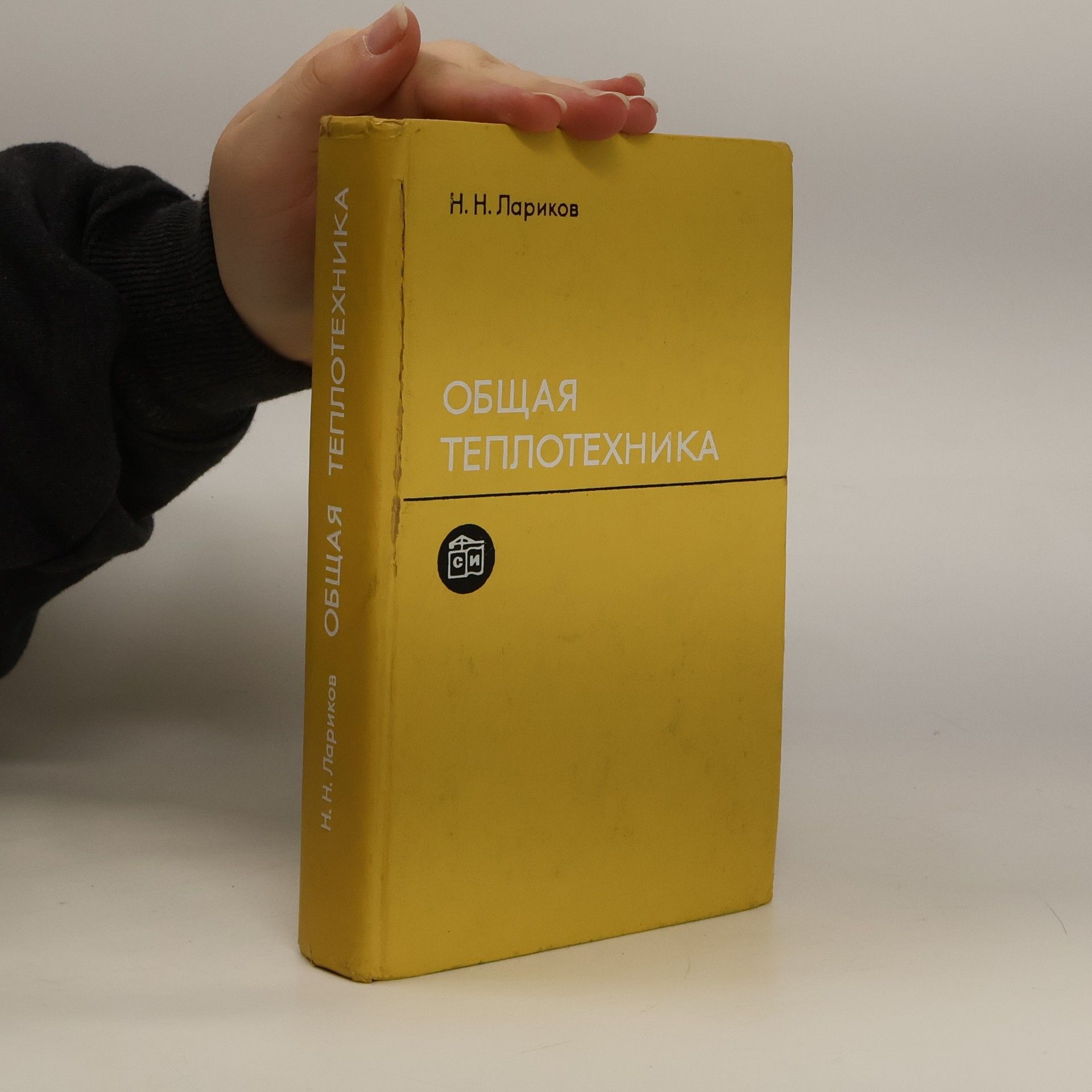 Н. Н. Лариков Oбщая теплотехника/Obshhaja teplotekhnika