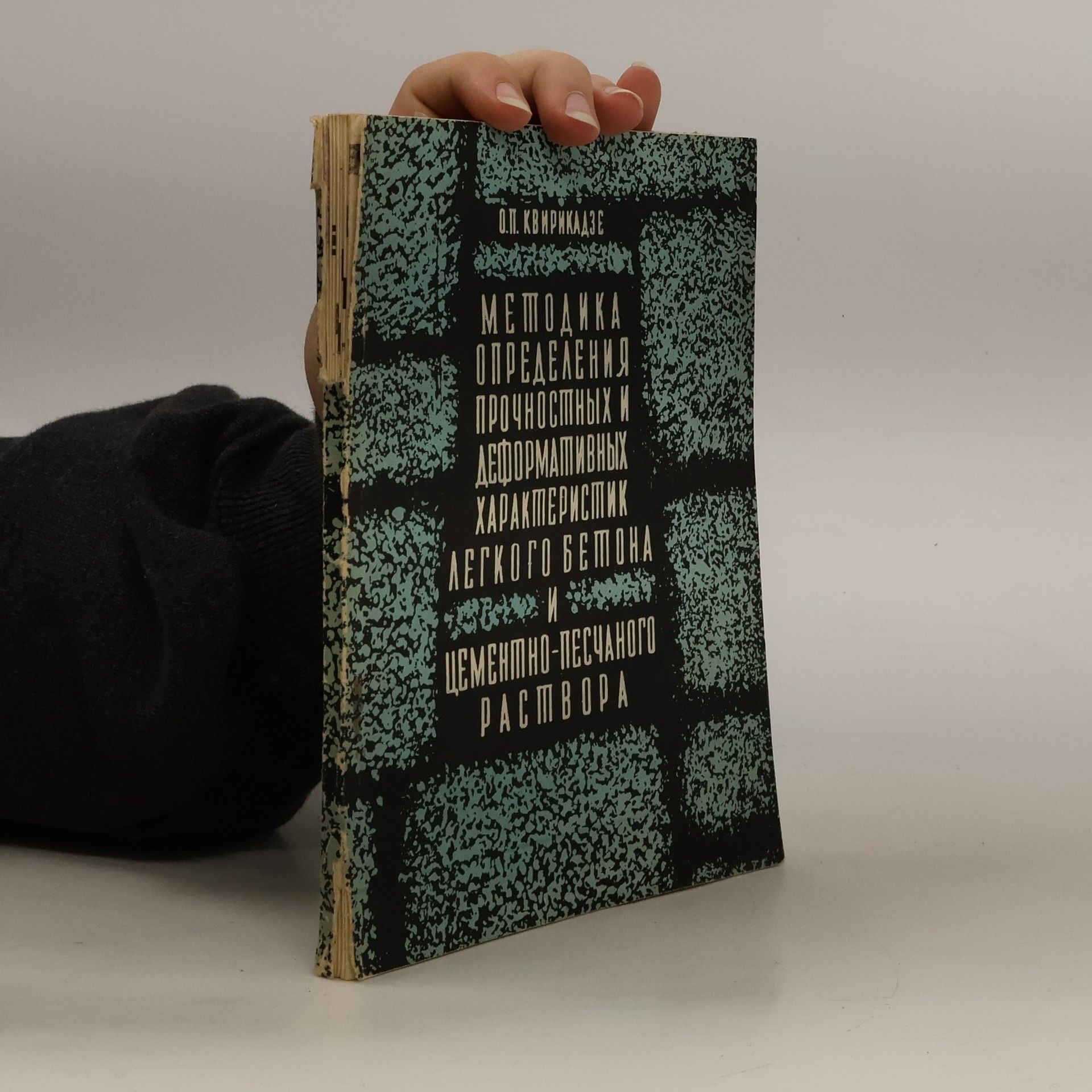 О. П. Квирикадзе Методика определения прочностных деформативных характеристик легкого бетона и цементно-песчаного раствора. Metodika opredeleniya prochnostnykh deformativnykh kharakteristik legkogo betona i tsementno-peschanogo rastvora