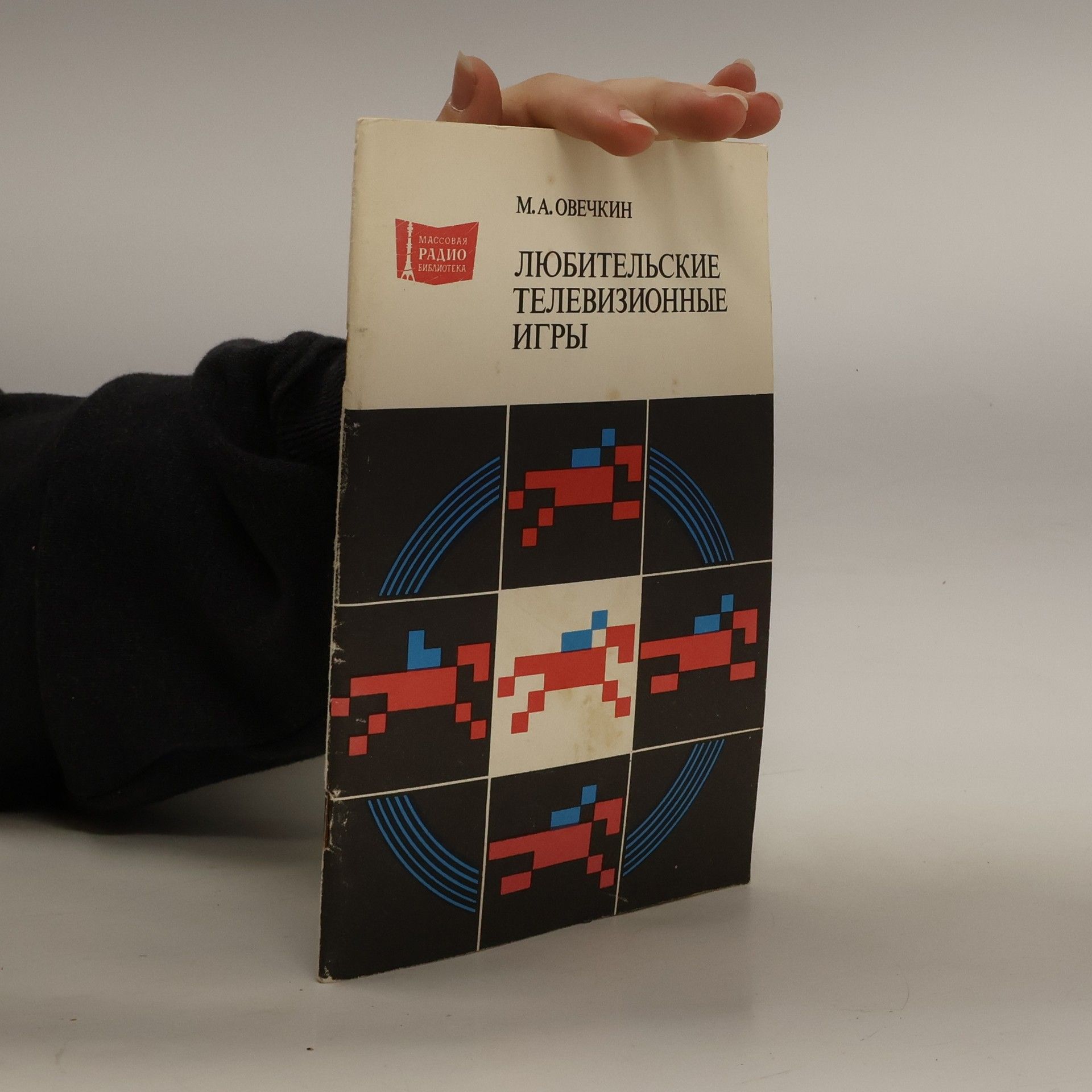 M. A. Ovečkin Любительские телевизионные игры. Lyubitel'skiye televizionnyye igry