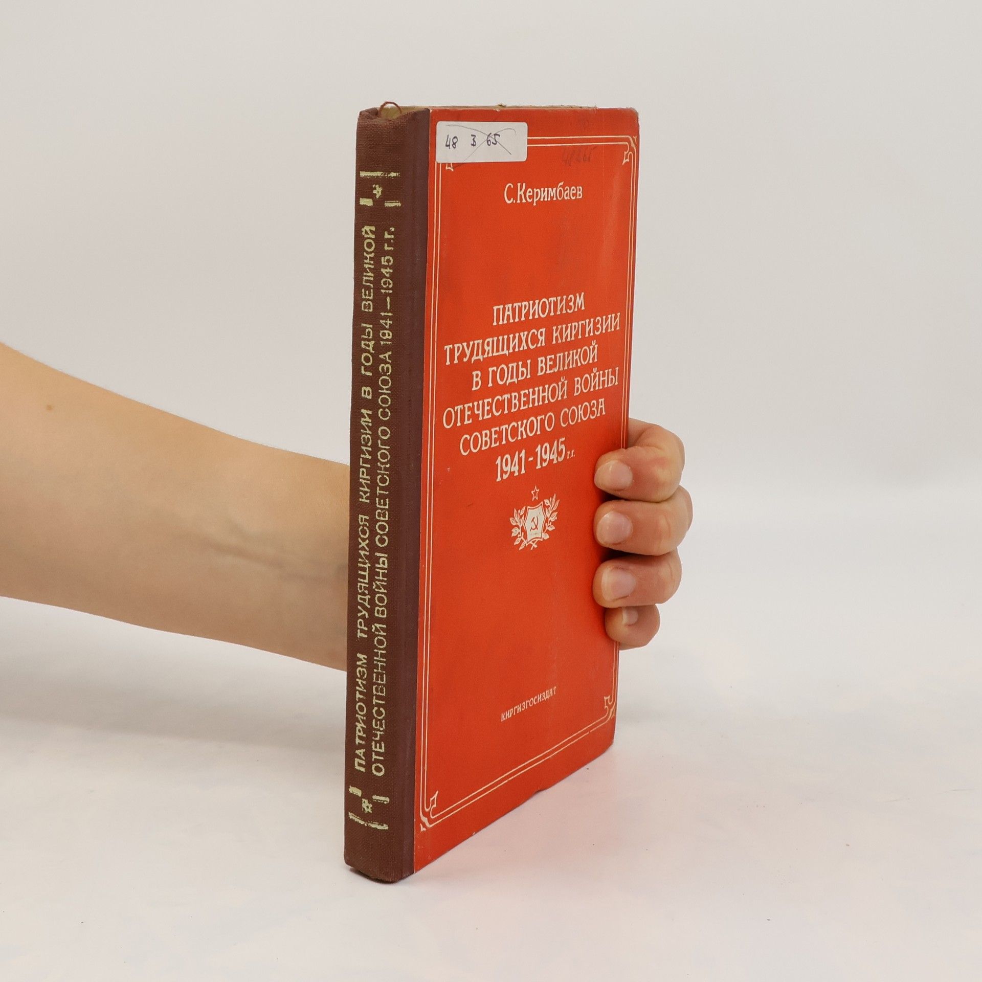 S. Kerimbajev ПАТРИОТИЗМ ТРУДЯЩИХСЯ КИРГИЗИИ В ГОДЫ ВЕЛИКОЙ ОТЕЧЕСТВЕННОЙ ВОЙНЫ СОВЕТСКОГО СОЮЗА 1941-1945.PATRIOTIZM TRUDYASHCHIKHSYA KIRGIZII V GODY VELIKOY OTECHESTVENNOY VOYNY SOVETSKOGO SOYUZA 1941-1945