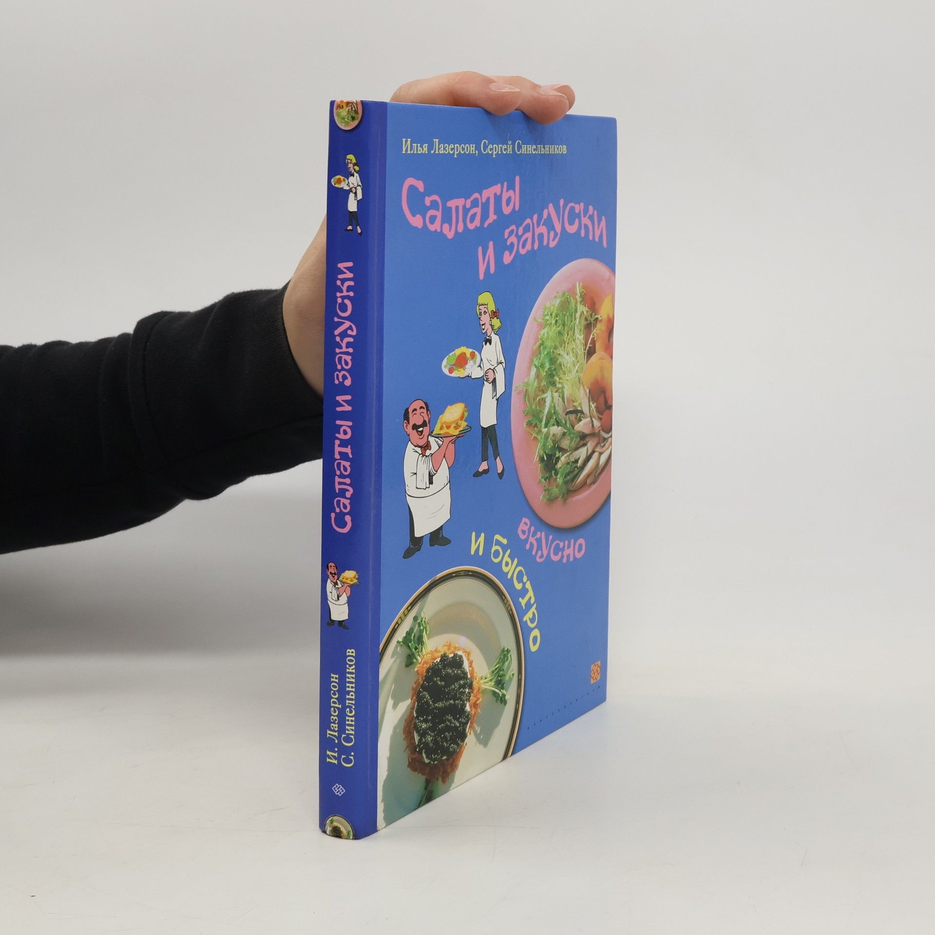 Ilya Lazerson Салаты и закуски. Salaty i zakuski