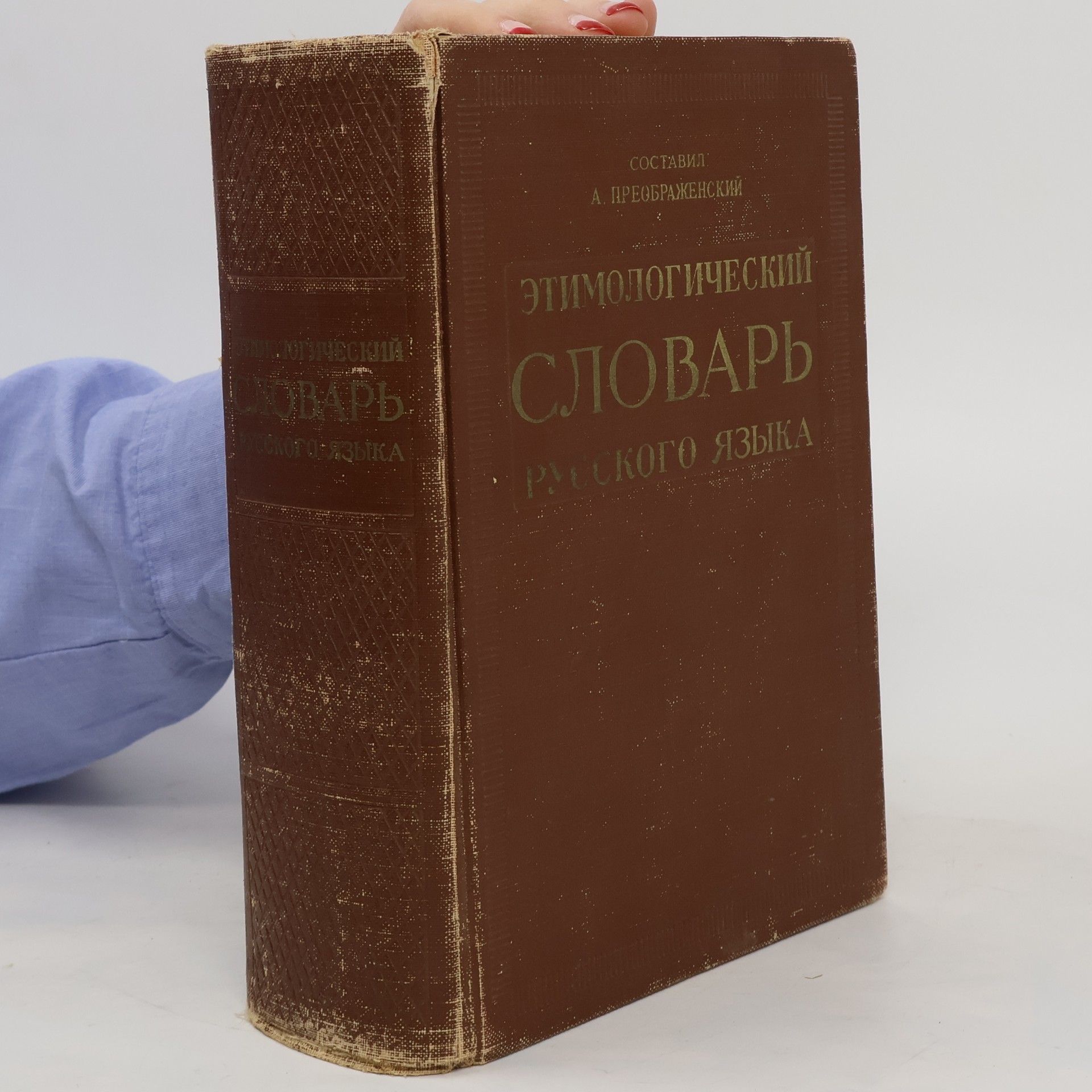 А. Преображенский Этимологический словарь русского языка 1 (A-O). Etimologičeskij slovar ruskogo jazyka 1 (A-O)
