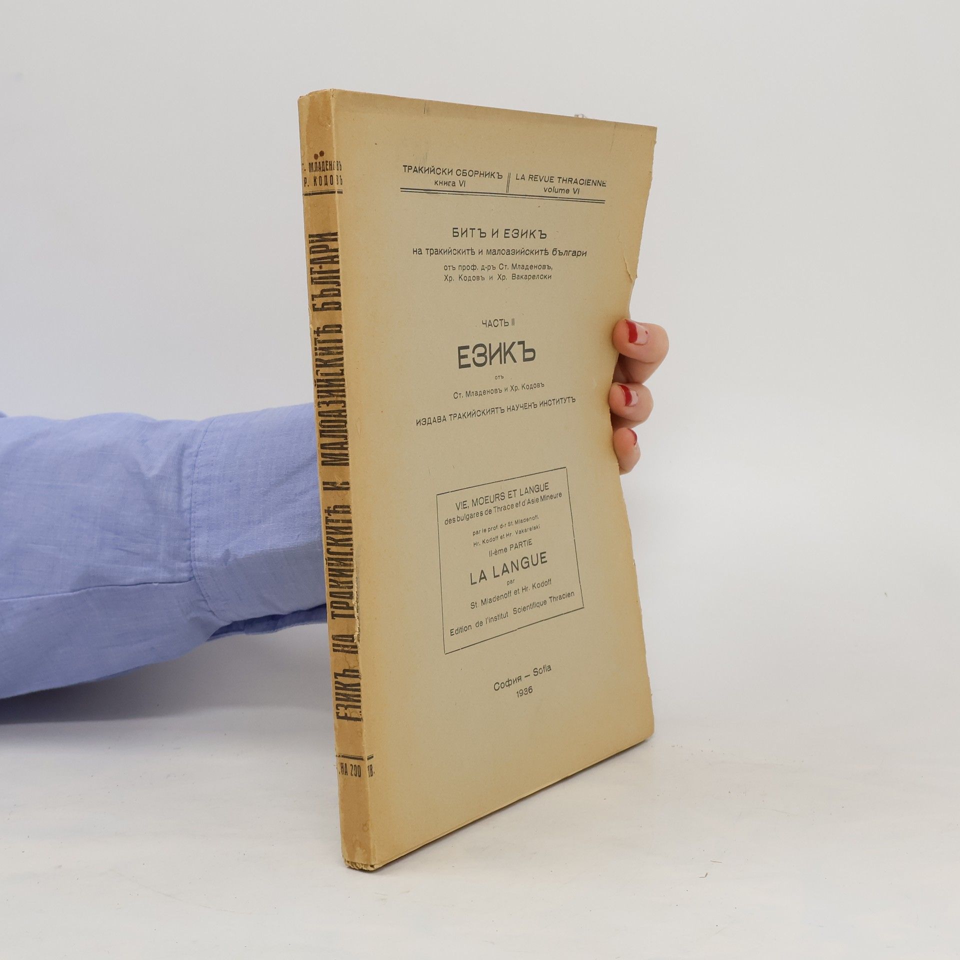 Младенов Ст. Бит и език на тракийскитѣ и малоазийскитѣ българи. Часть II. Eзикъ. Biť i ezyk na trakiijskitje i maloaziijskije blgary. Časť II. Ezyk