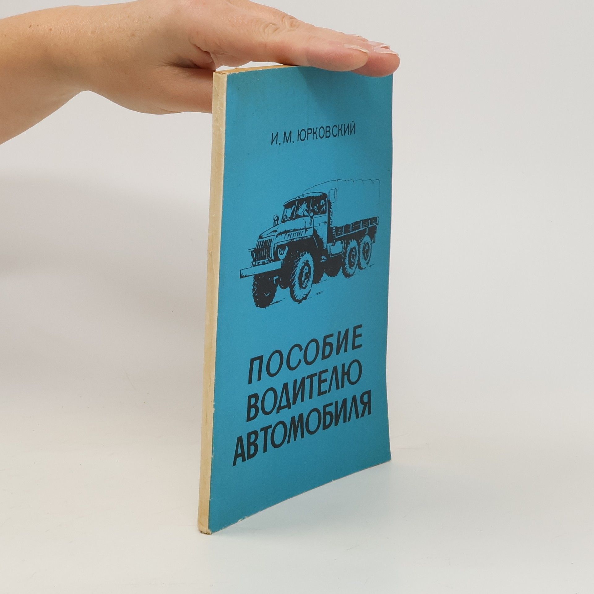Jurkovskij Ivan Martynovič Пособие водителю автомобиля. Posobiye voditelyu avtomobilya