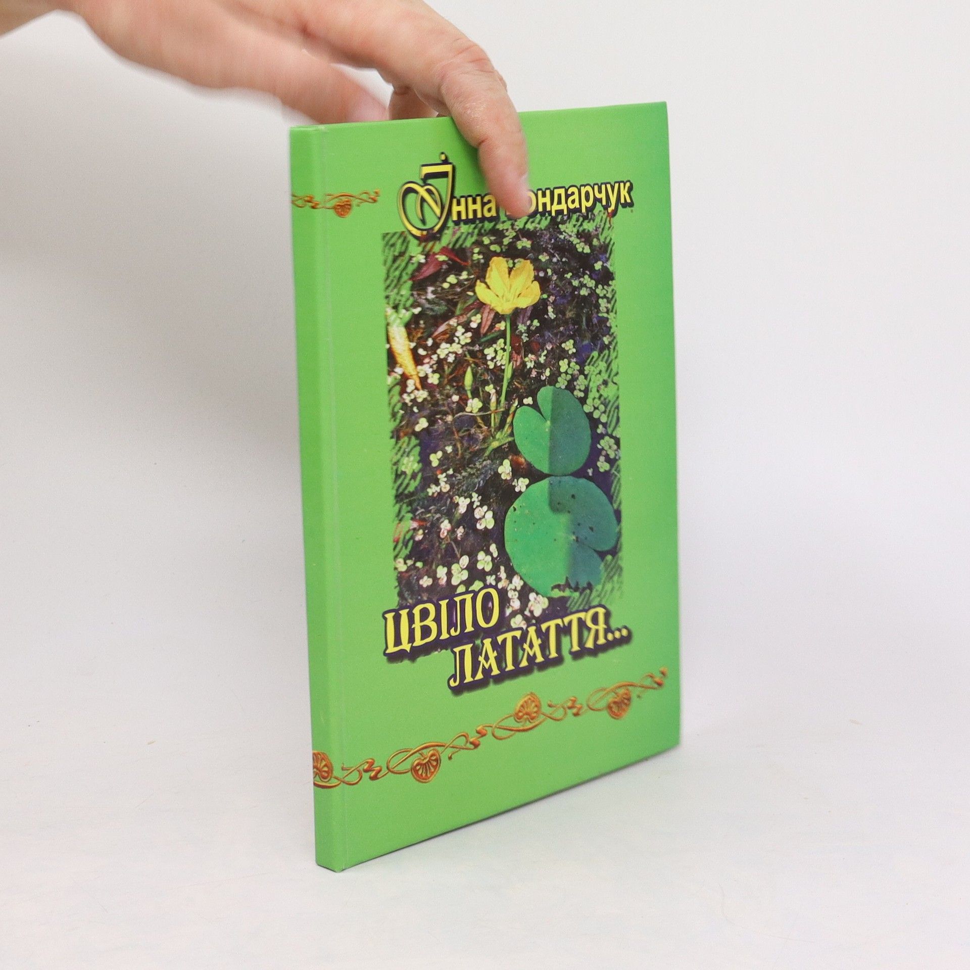 Anna Bondarchuk Цвіло латаття. Tsvilo latattya