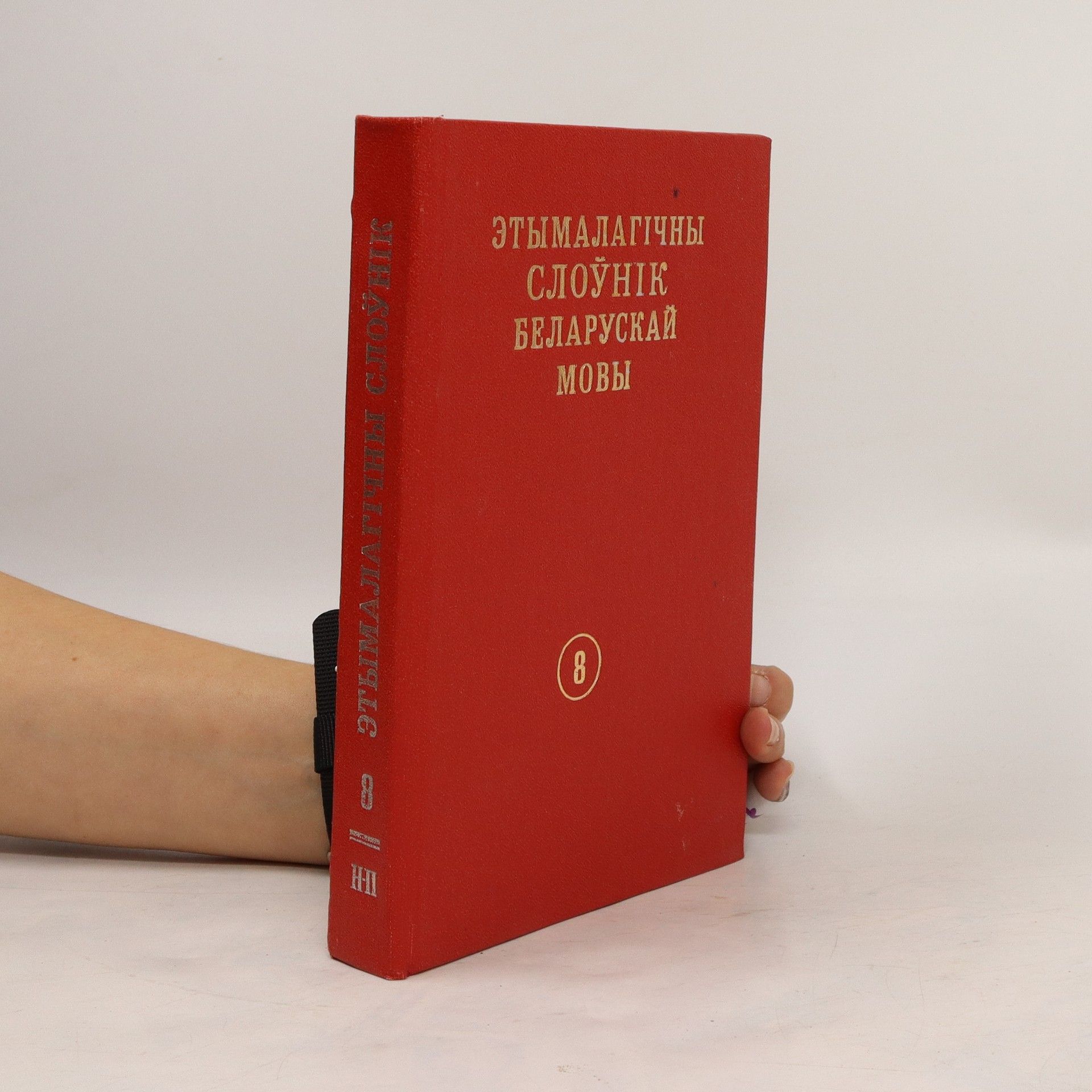 Collectif d'auteurs Этымалагічны слоўнік беларускай мовы 8. Etymalahičny sloŭnik bielaruskaj movy 8