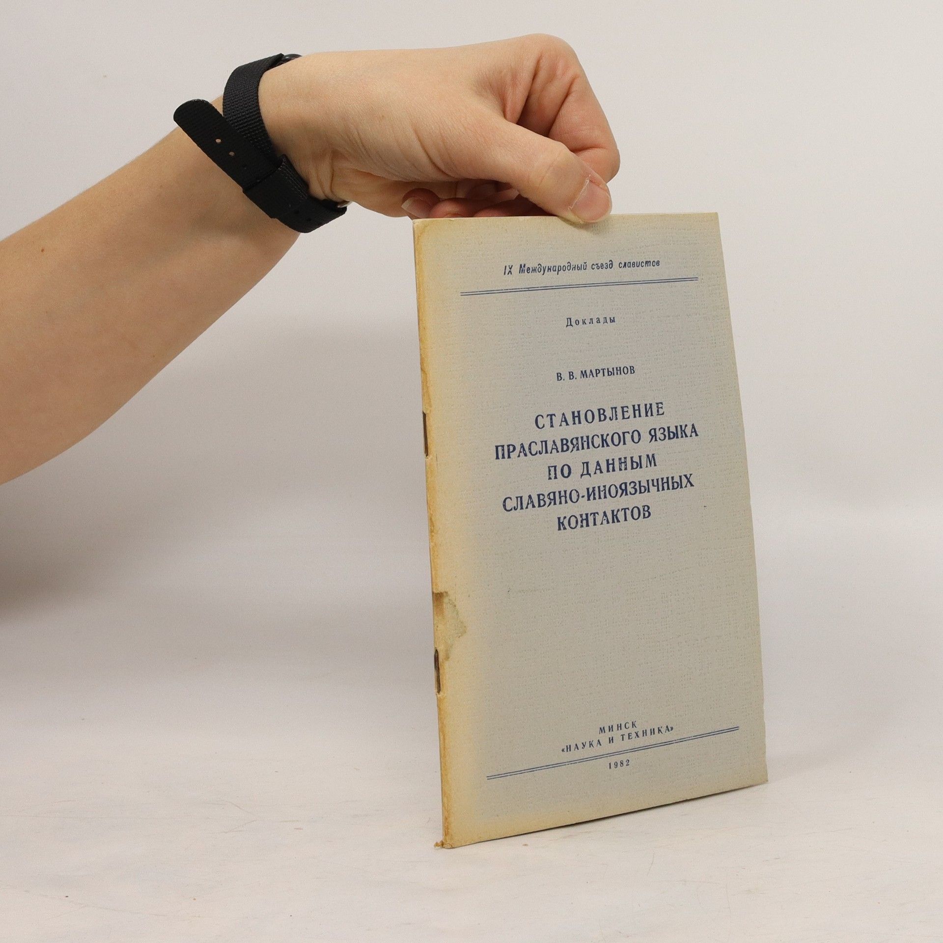 Cтановлеине праславянского языка по данным славяно-иноязычных контактов. Stanovleniye praslavyanskogo yazyka po dannym slavyano-inoyazychnykh kontaktov