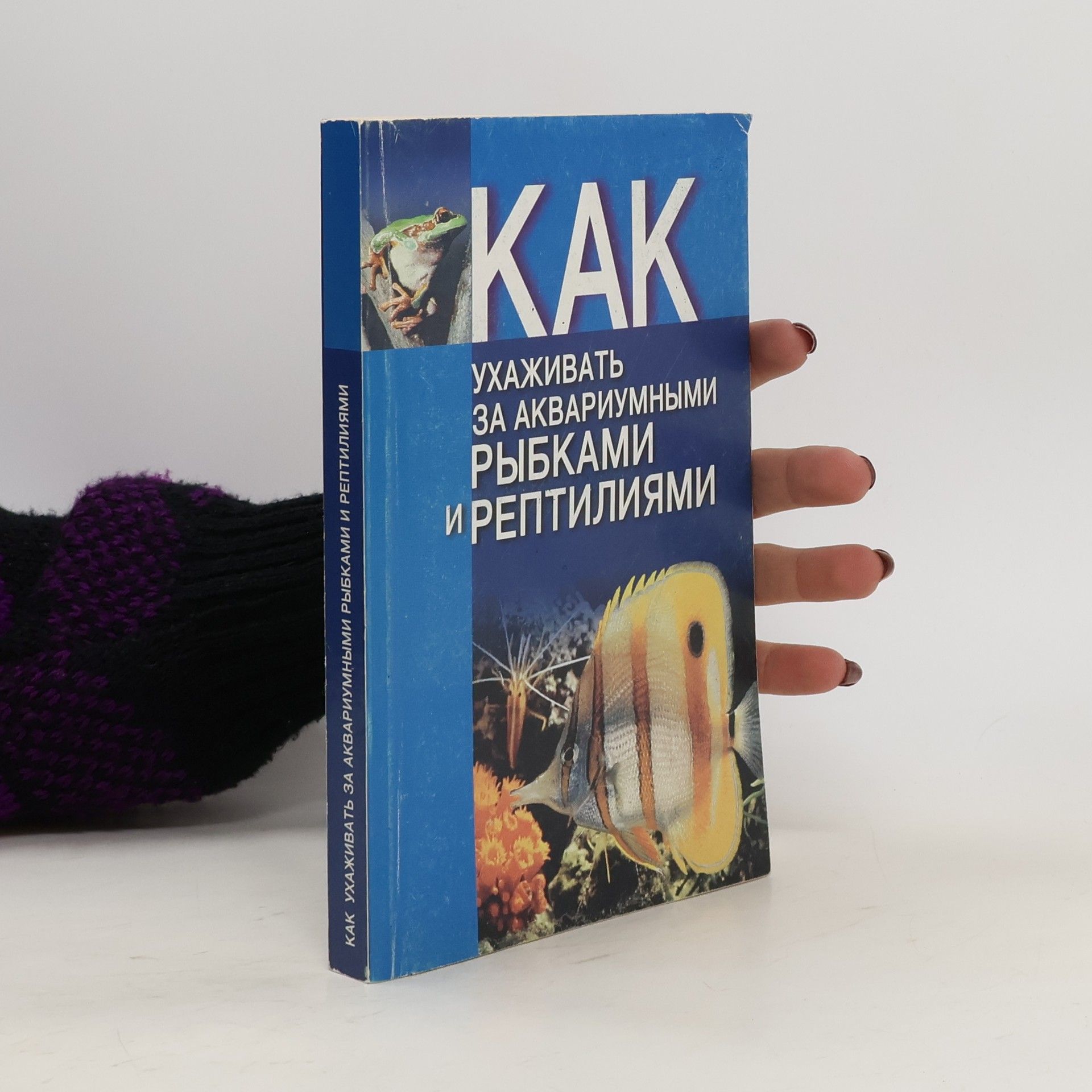 Autorenkollektiv Как ухаживать за аквариумными рыбками и рептилиями. Kak ukhazhivat' za akvariumnymi rybkami i reptiliyami