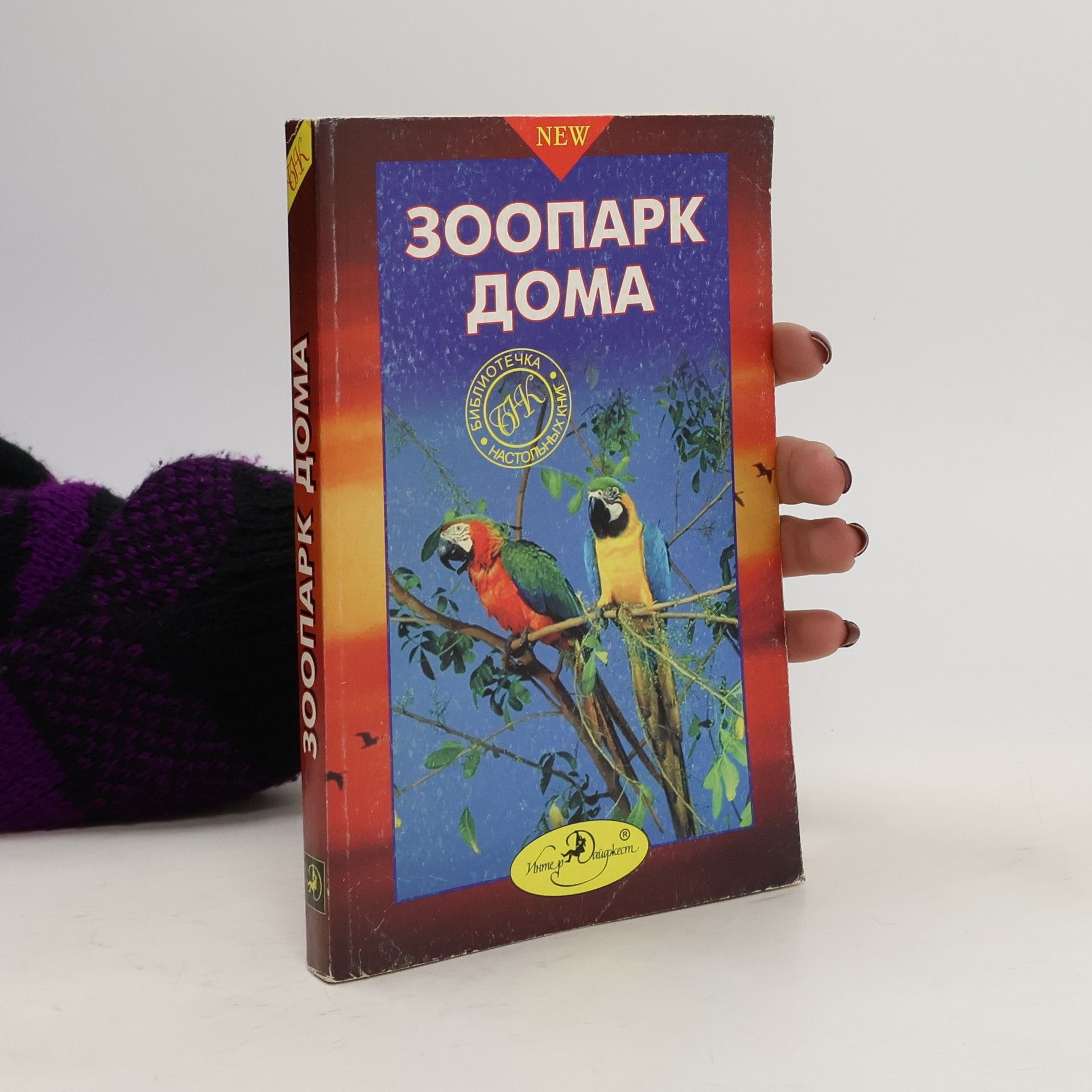 Autorenkollektiv Зоопарк дома. Zoopark doma