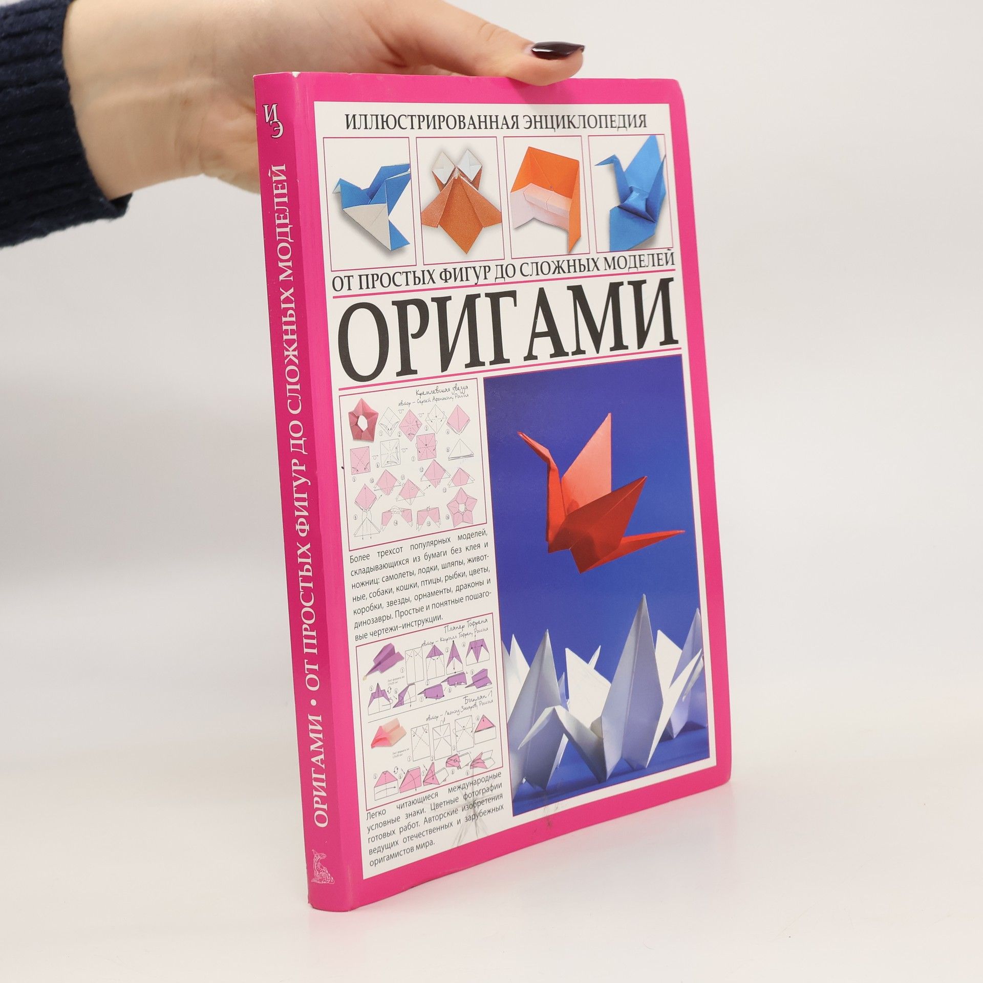 Collectif d'auteurs Все об оригами. От простых фигурок до сложных моделей. Vse ob origami. Ot prostykh figurok do slozhnykh modeley