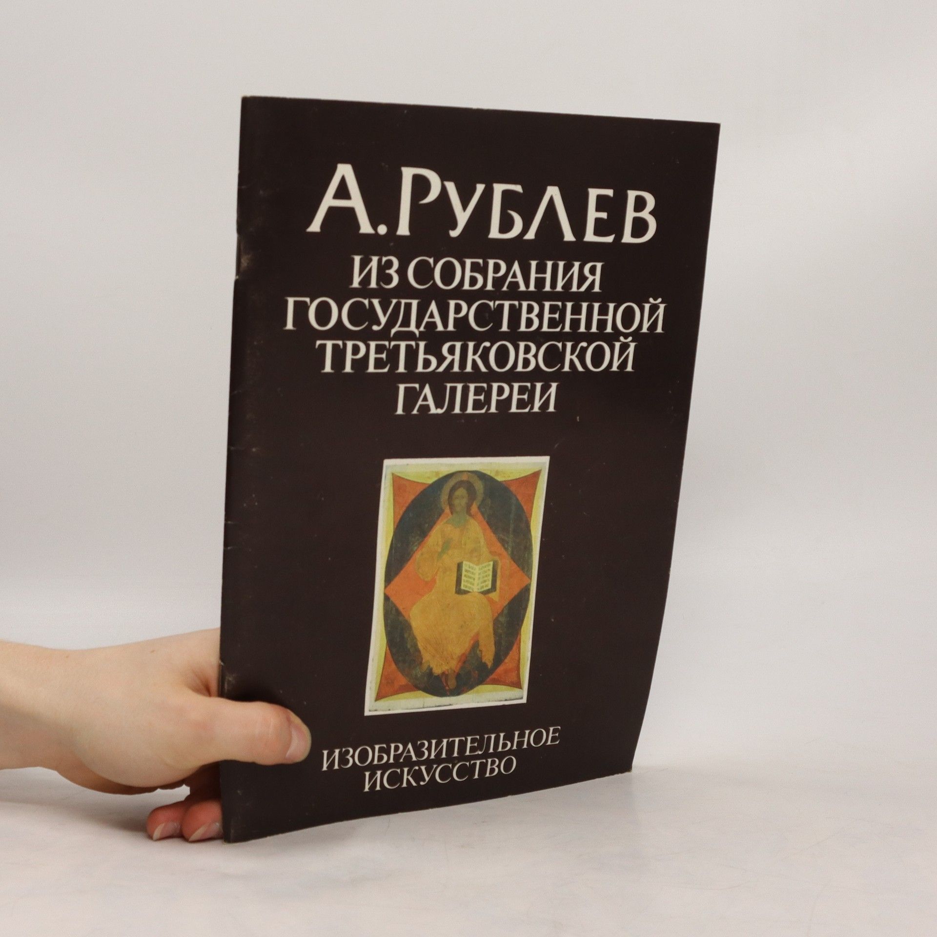 Èvelina Konstantinovna Guseva А. Рублёв. Из собрания Государственной Третьяковской галереи. A.Rubljov. Iz sobranija Gosudarstvennojj Tretjakovskojj galerei