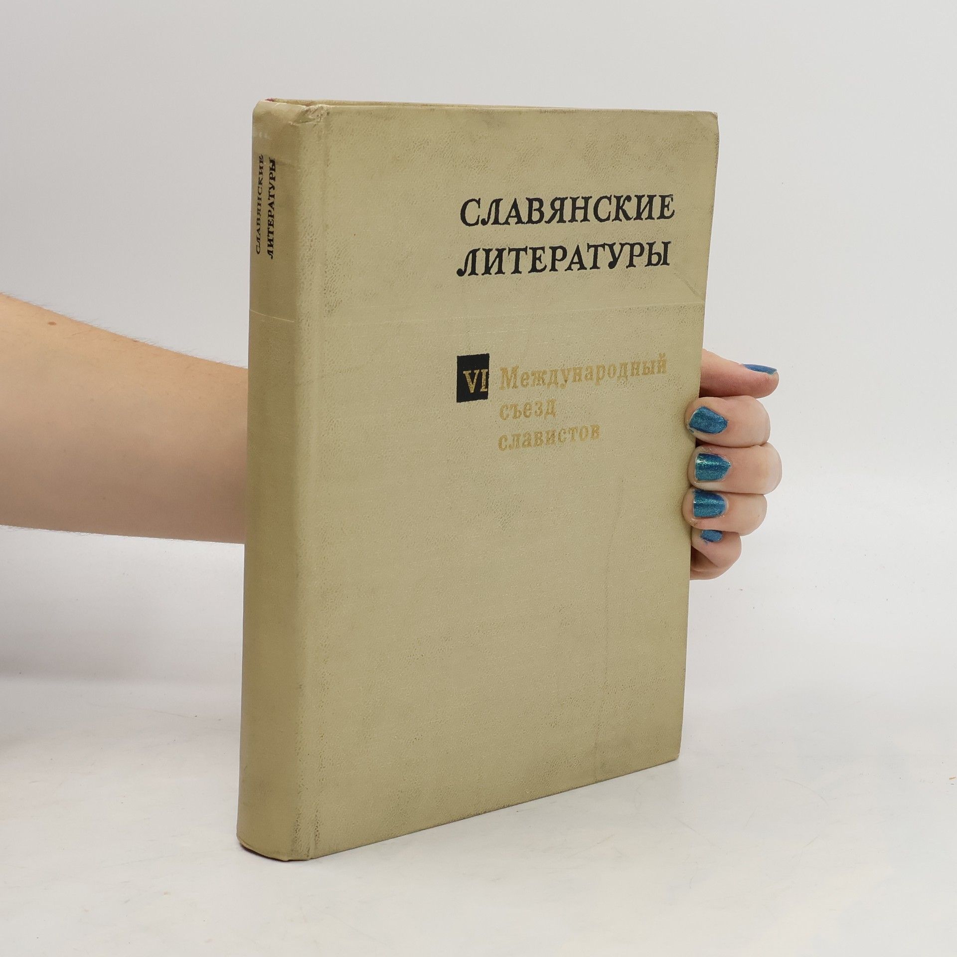 Collectif d'auteurs СЛАВЯНСКИЕ ЛИТЕРАТУРЫ