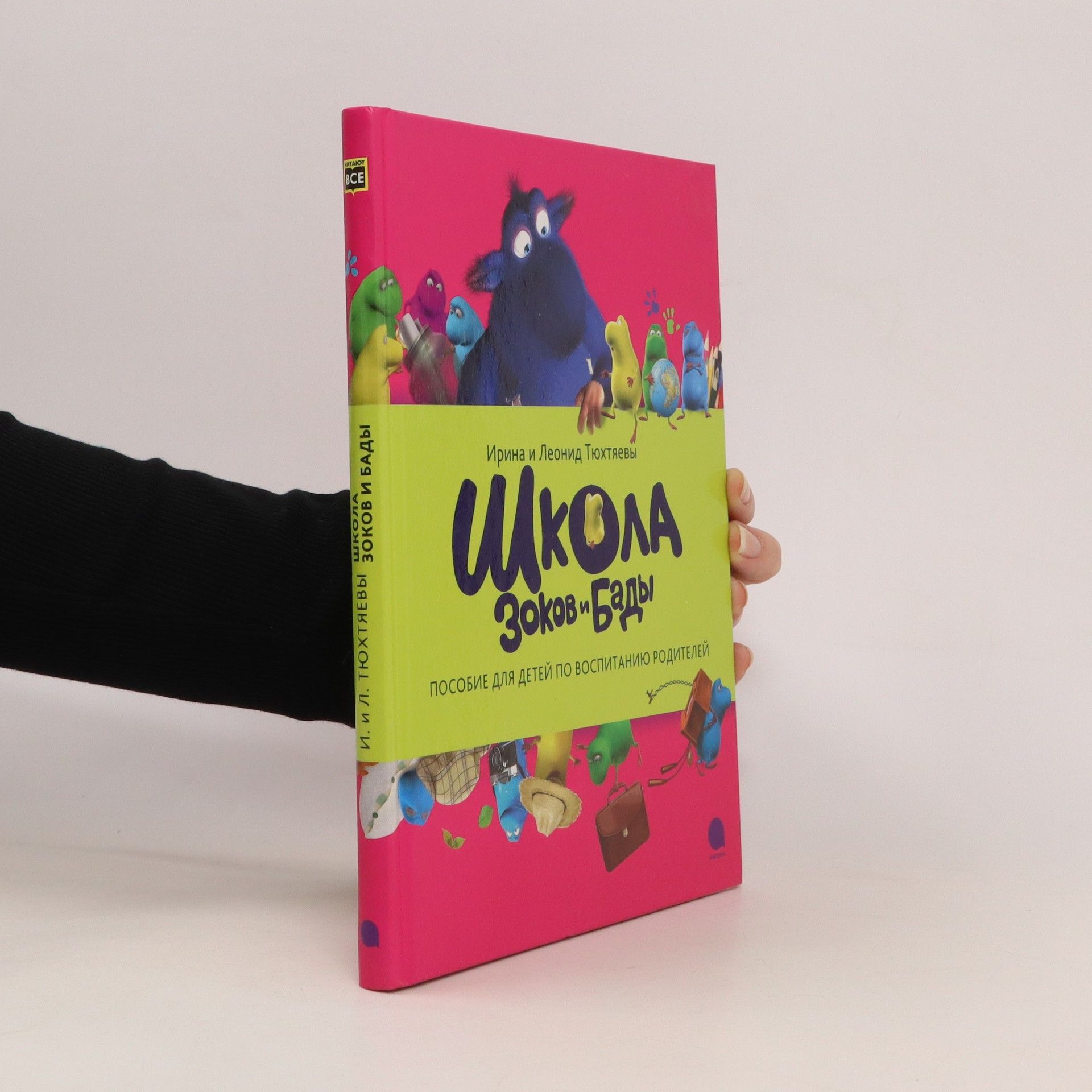 Ирина Тюхтяева Школа зоков и бады. Shkola zokov i bady